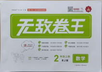 无敌卷王二年级数学系列答案——青夏教育精英家教网