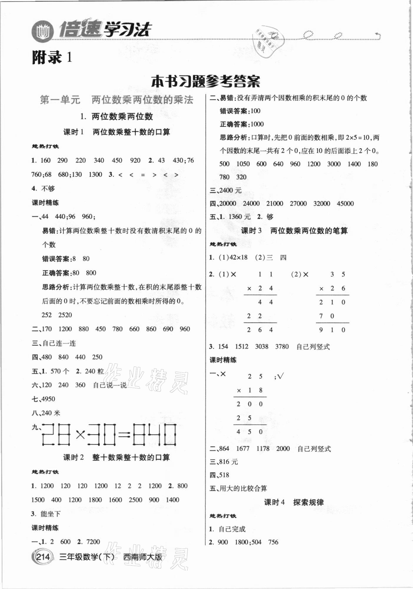 2021年倍速學(xué)習(xí)法三年級數(shù)學(xué)下冊西南師大版 參考答案第1頁