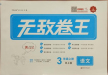 2020年无敌卷王三年级语文上册人教版江西美术出版社答案—青夏教育