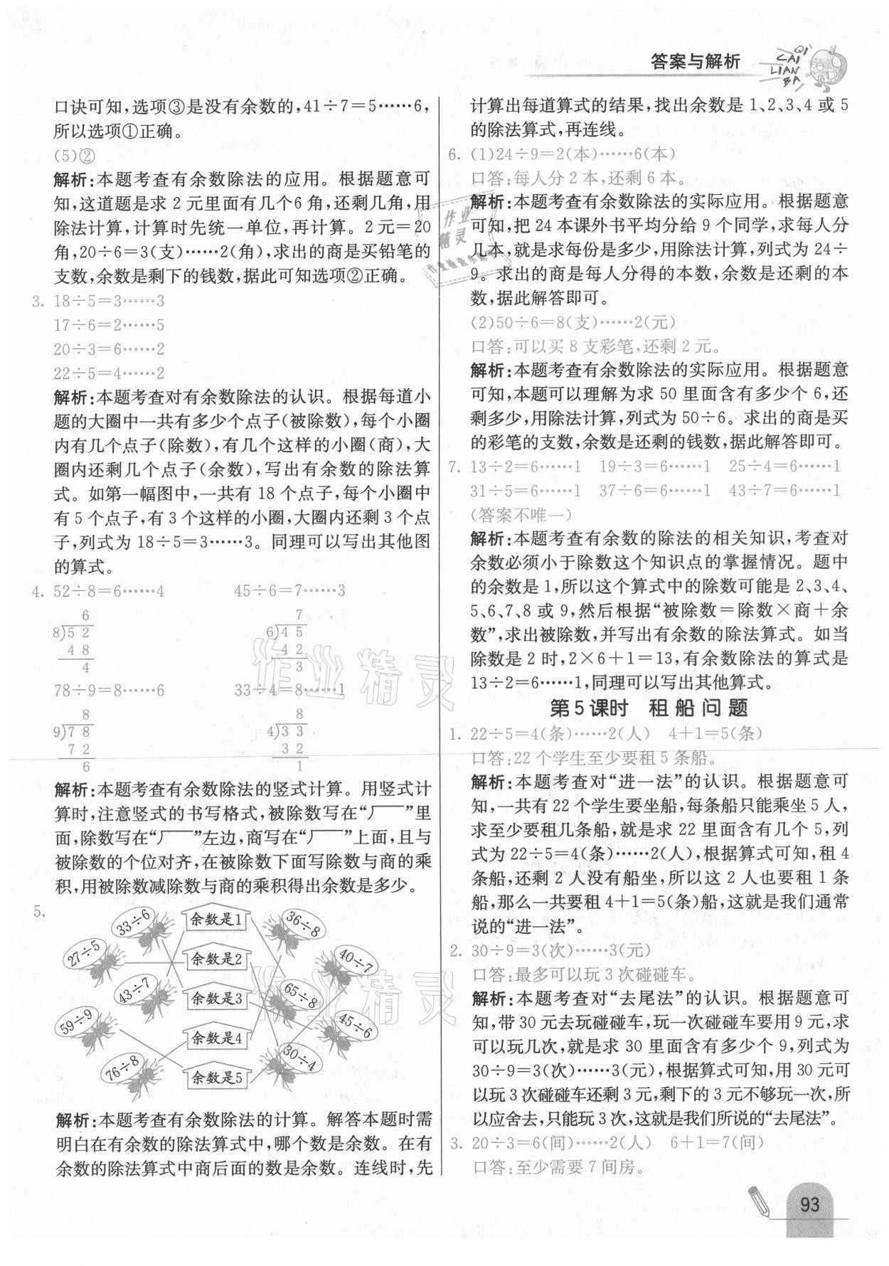 2021年七彩练霸二年级数学下册冀教版 参考答案第9页