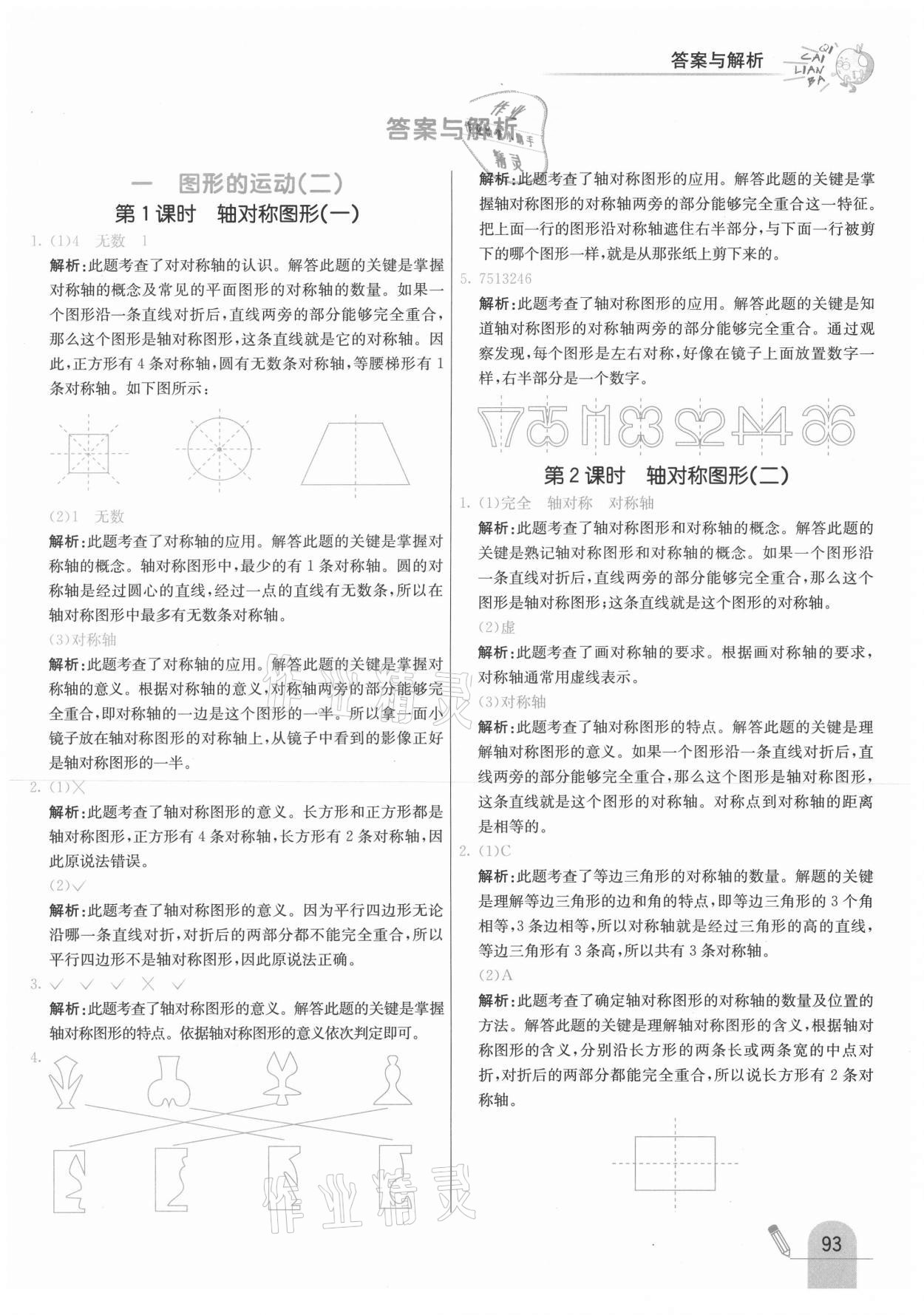 2021年七彩练霸五年级数学下册冀教版 参考答案第1页