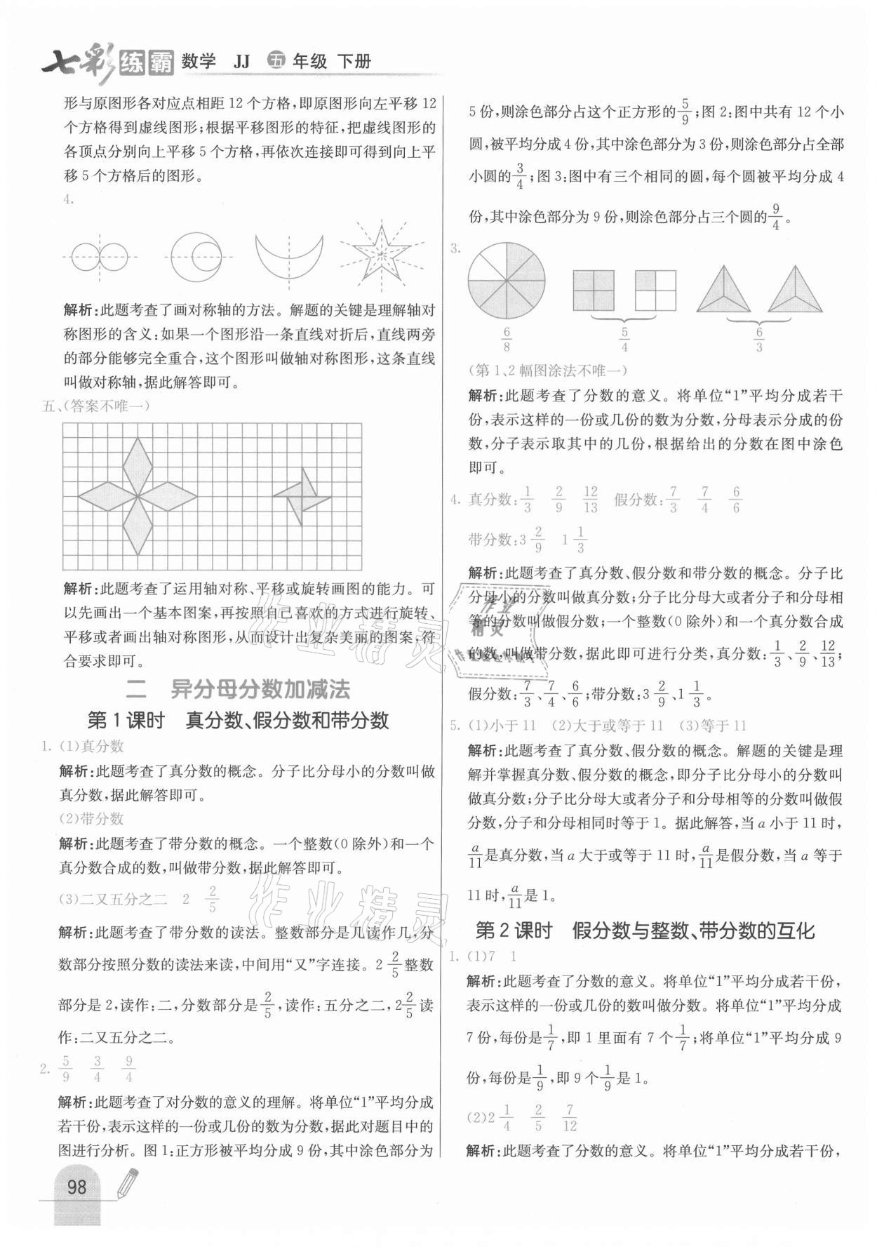 2021年七彩练霸五年级数学下册冀教版 参考答案第6页