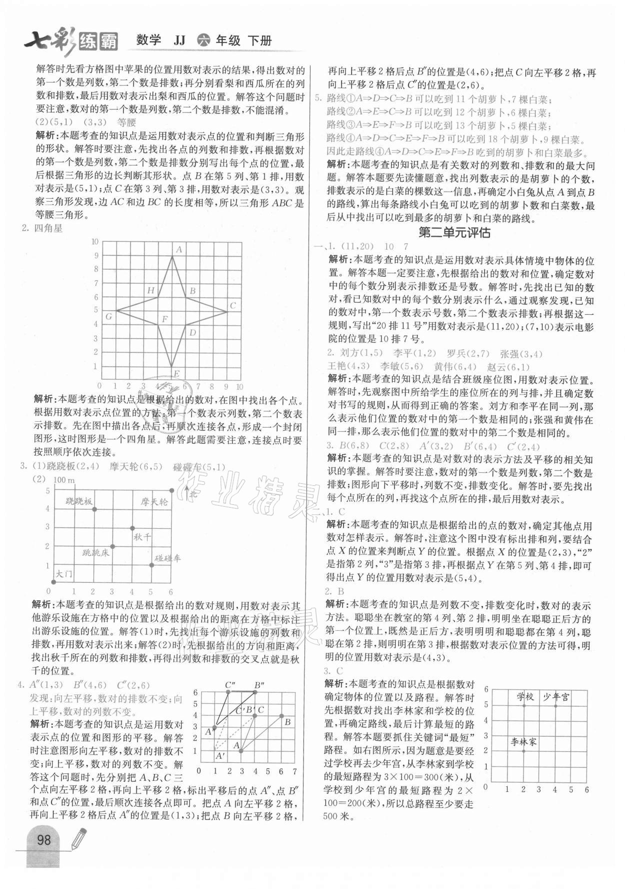 2021年七彩练霸六年级数学下册冀教版 参考答案第6页