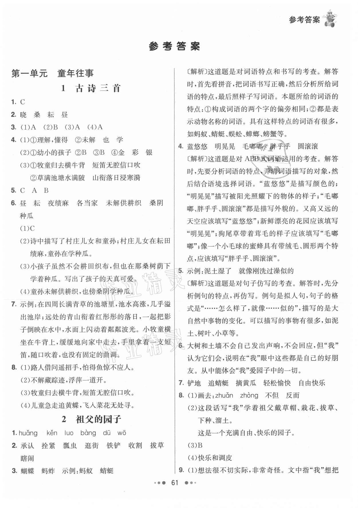 2021年七彩練霸五年級(jí)語(yǔ)文下冊(cè)人教版 參考答案第1頁(yè)