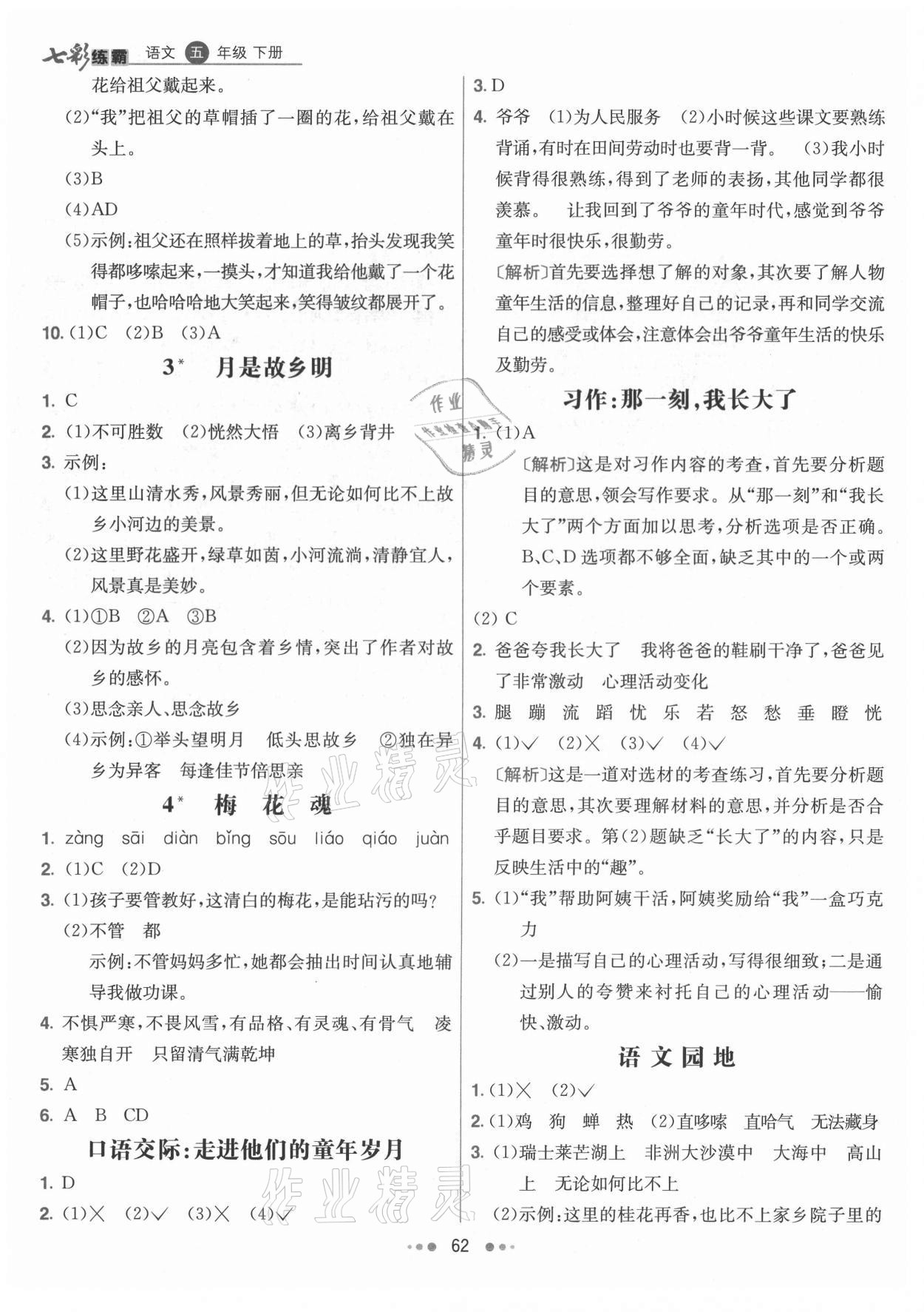 2021年七彩練霸五年級語文下冊人教版 參考答案第2頁