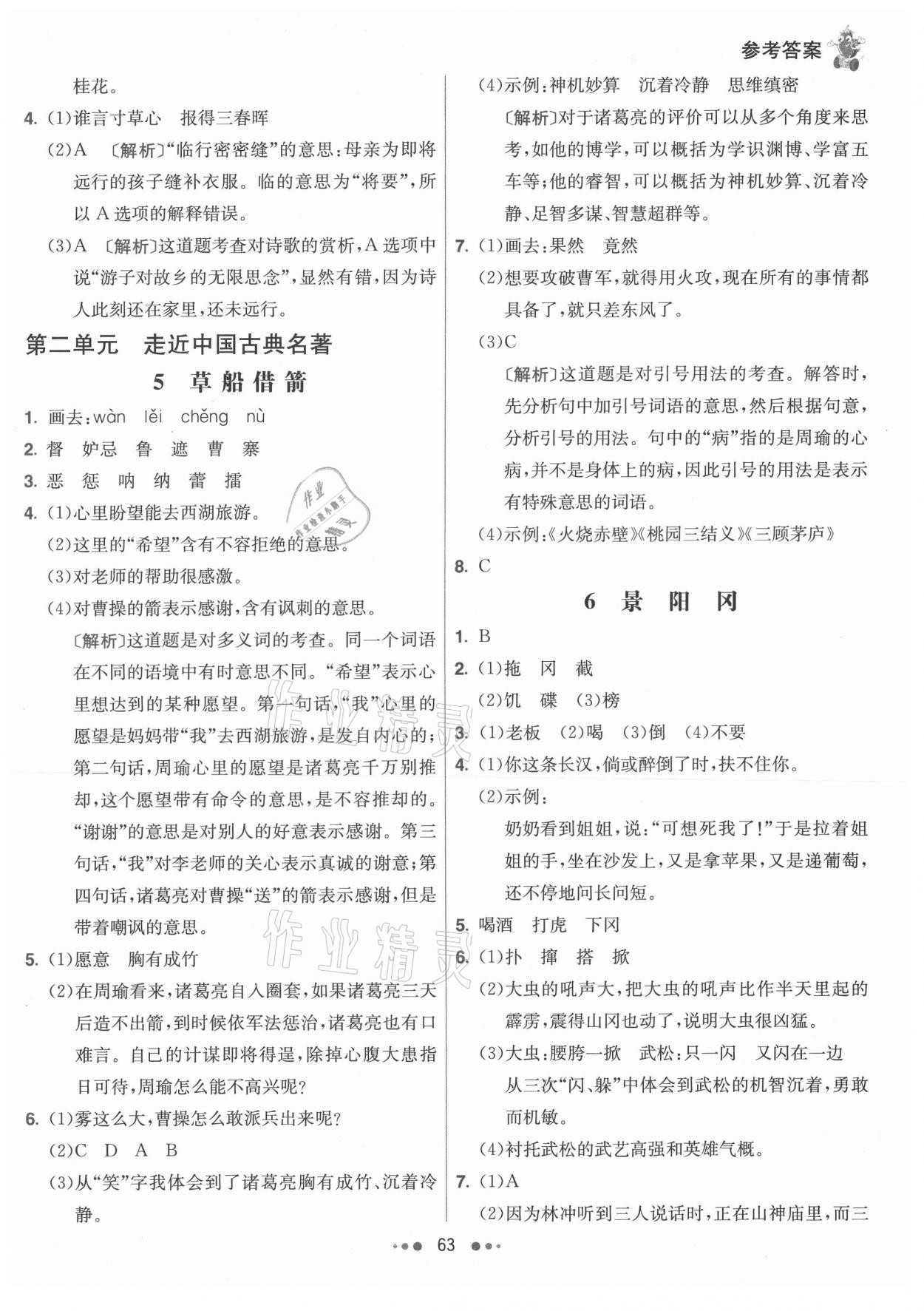 2021年七彩練霸五年級(jí)語(yǔ)文下冊(cè)人教版 參考答案第3頁(yè)