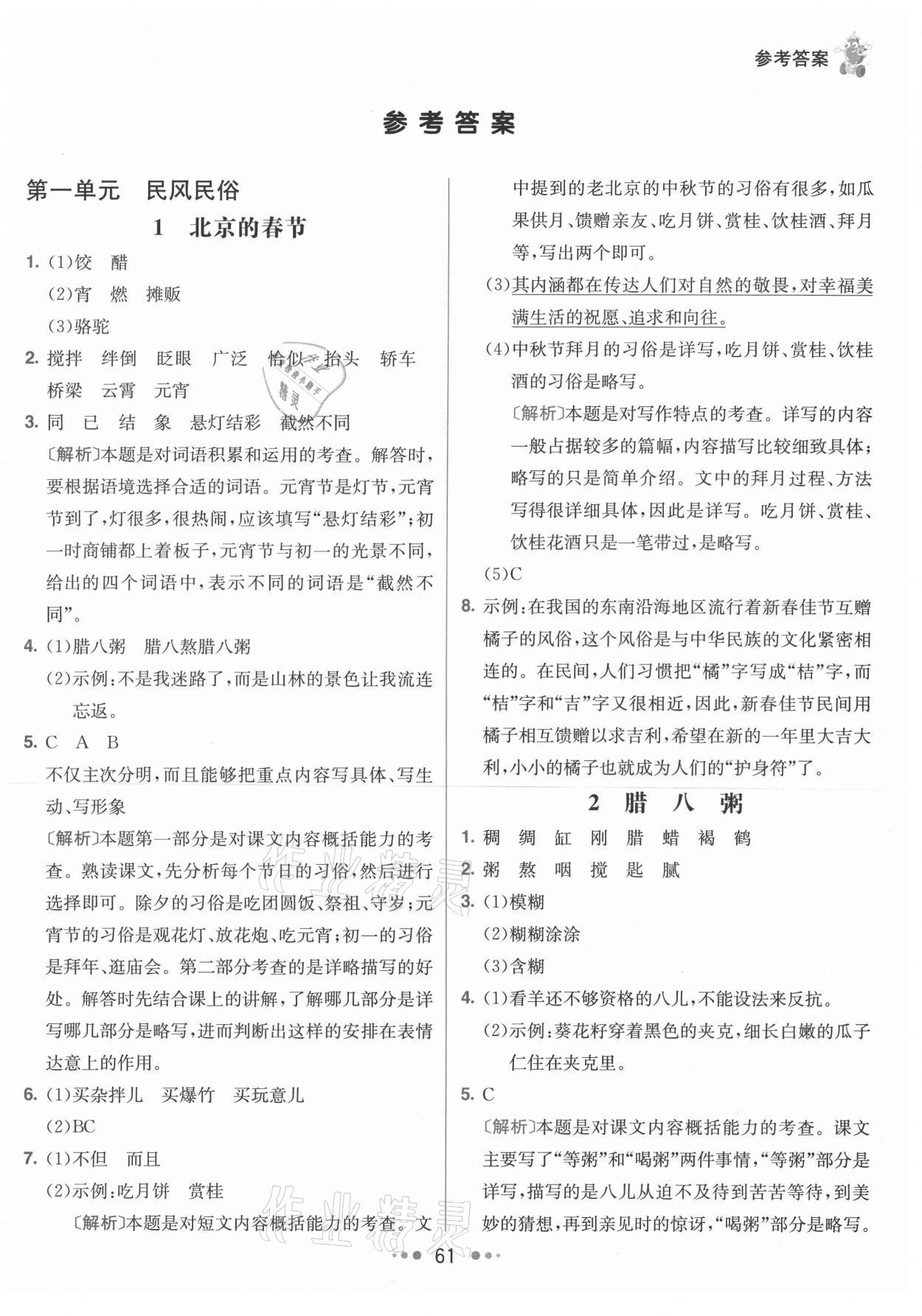 2021年七彩练霸六年级语文下册人教版 参考答案第1页