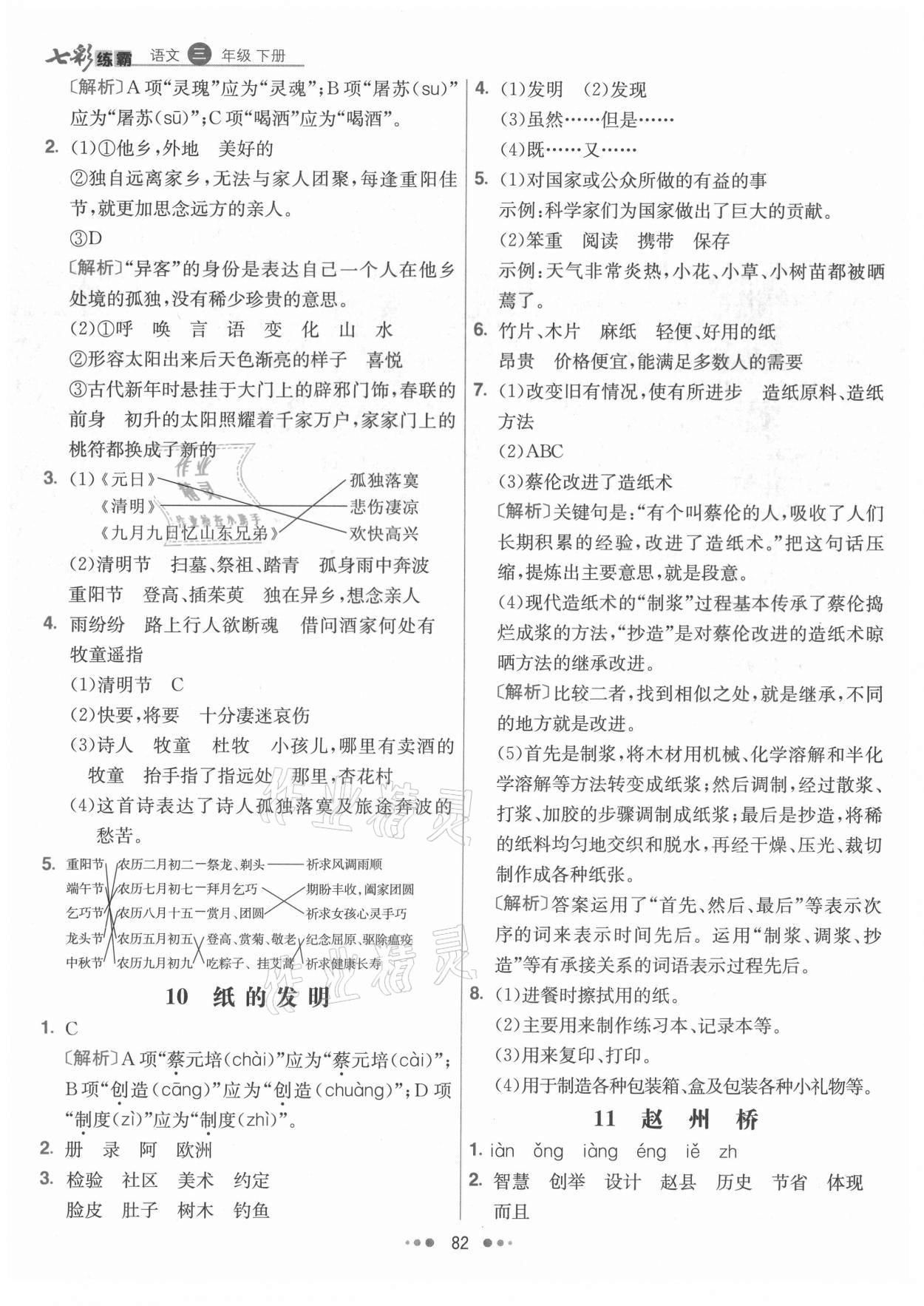 2021年七彩练霸三年级语文下册人教版 参考答案第6页