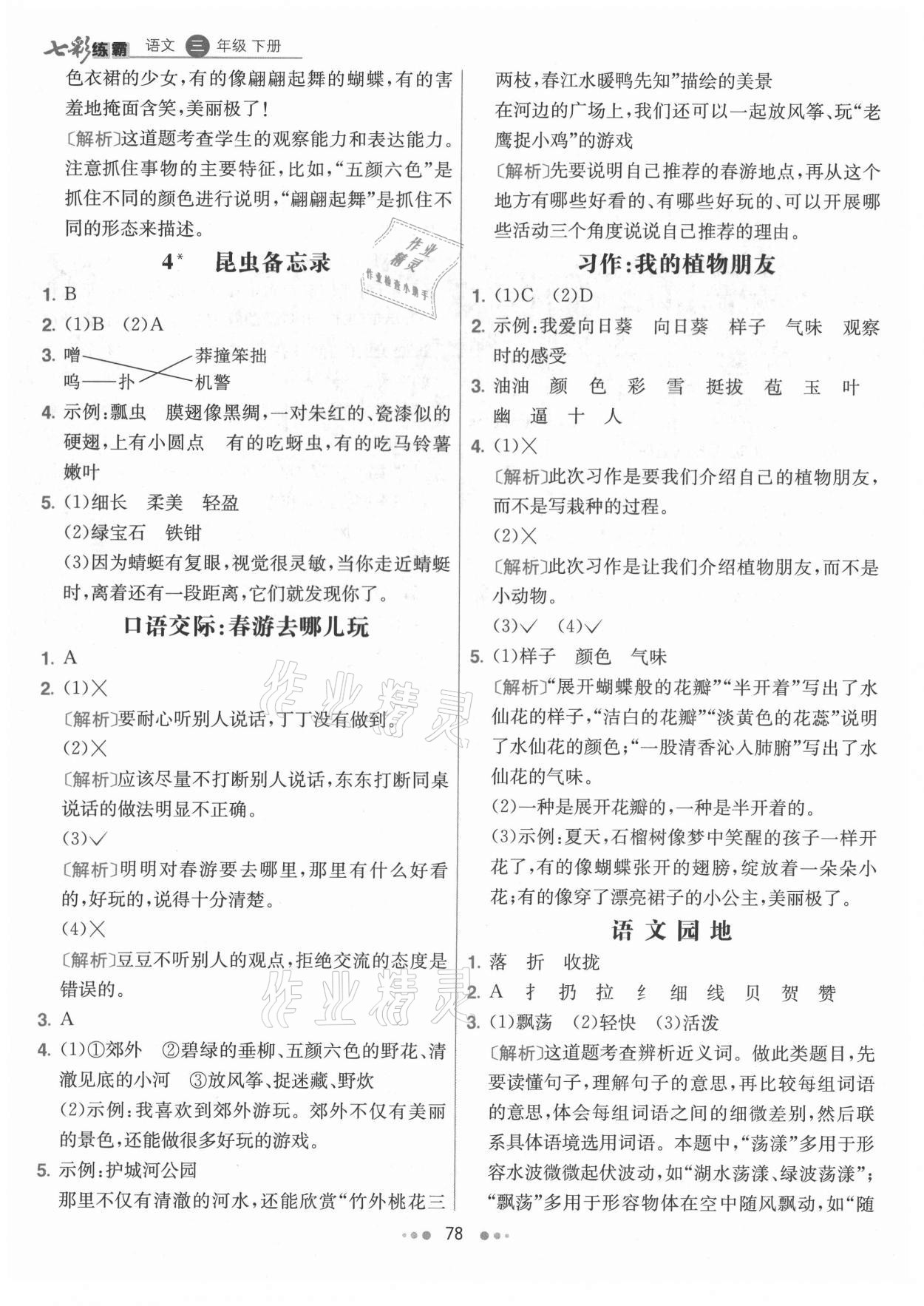 2021年七彩练霸三年级语文下册人教版 参考答案第2页