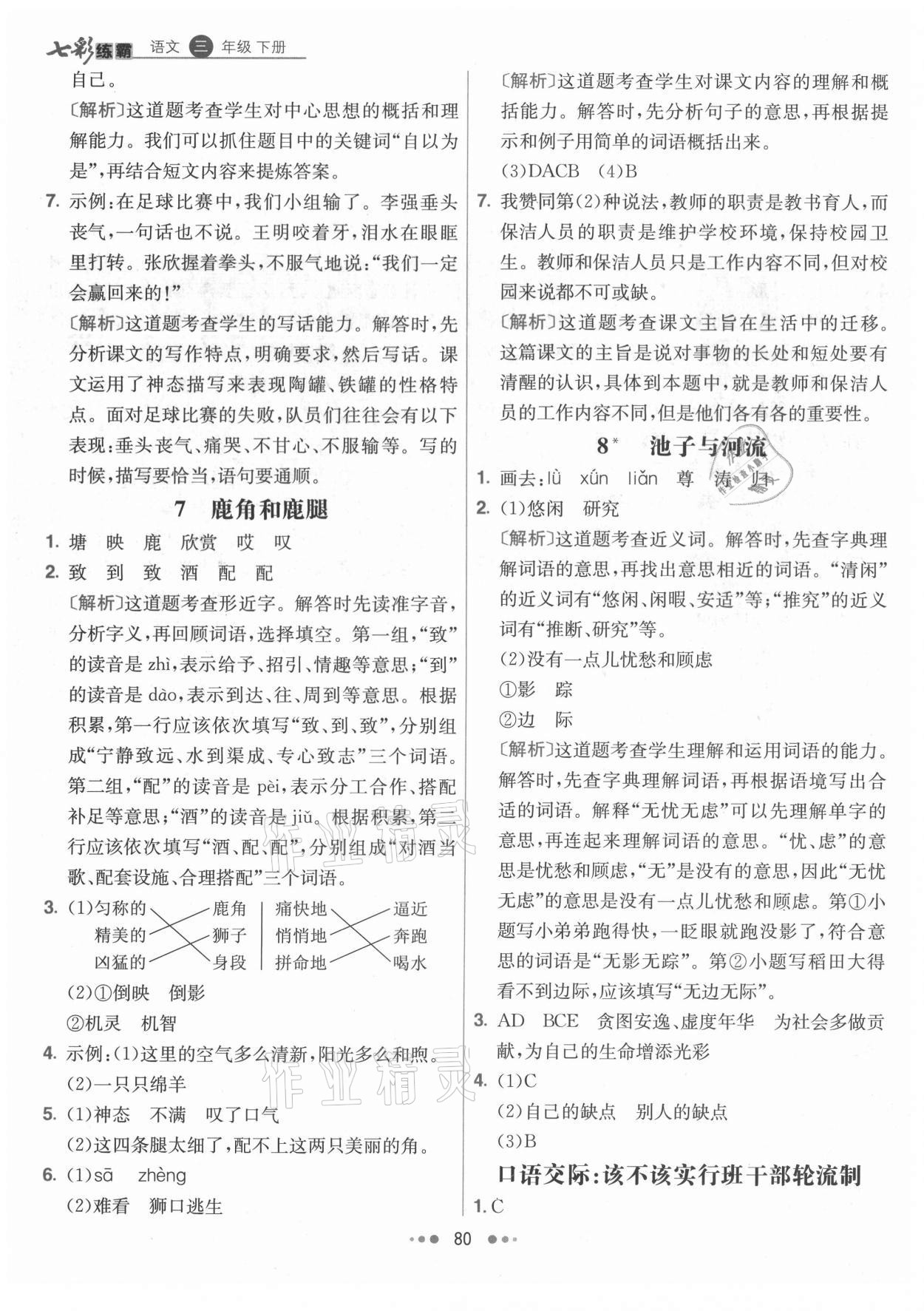 2021年七彩练霸三年级语文下册人教版 参考答案第4页