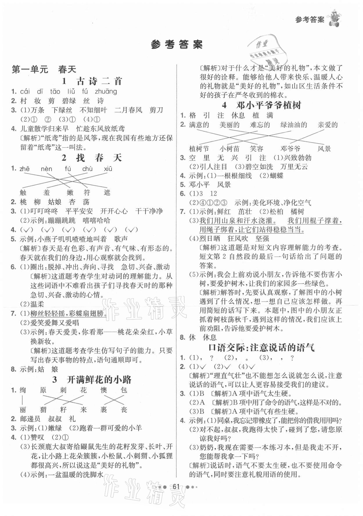 2021年七彩練霸二年級(jí)語(yǔ)文下冊(cè)人教版 參考答案第1頁(yè)