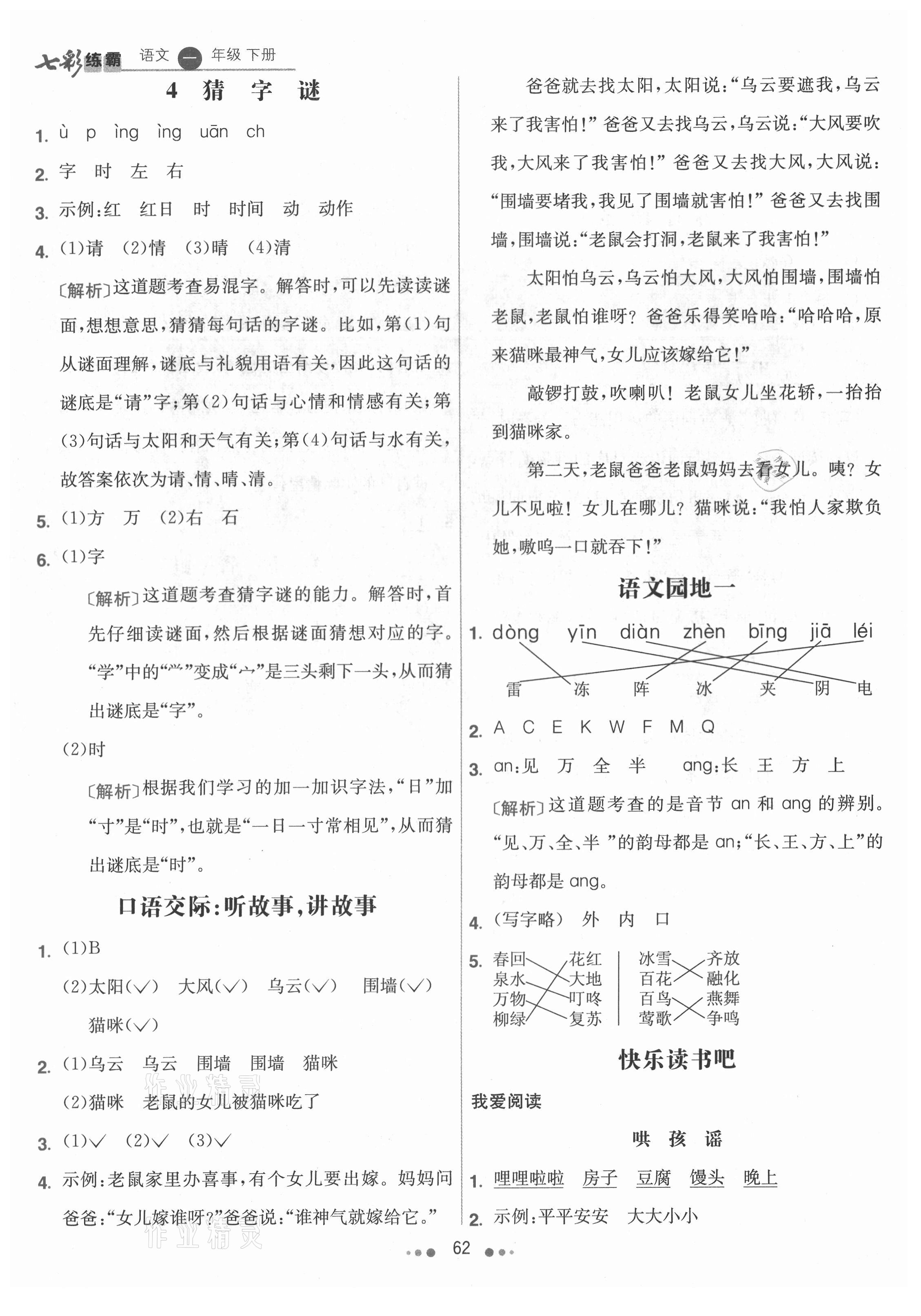 2021年七彩练霸一年级语文下册人教版 参考答案第2页