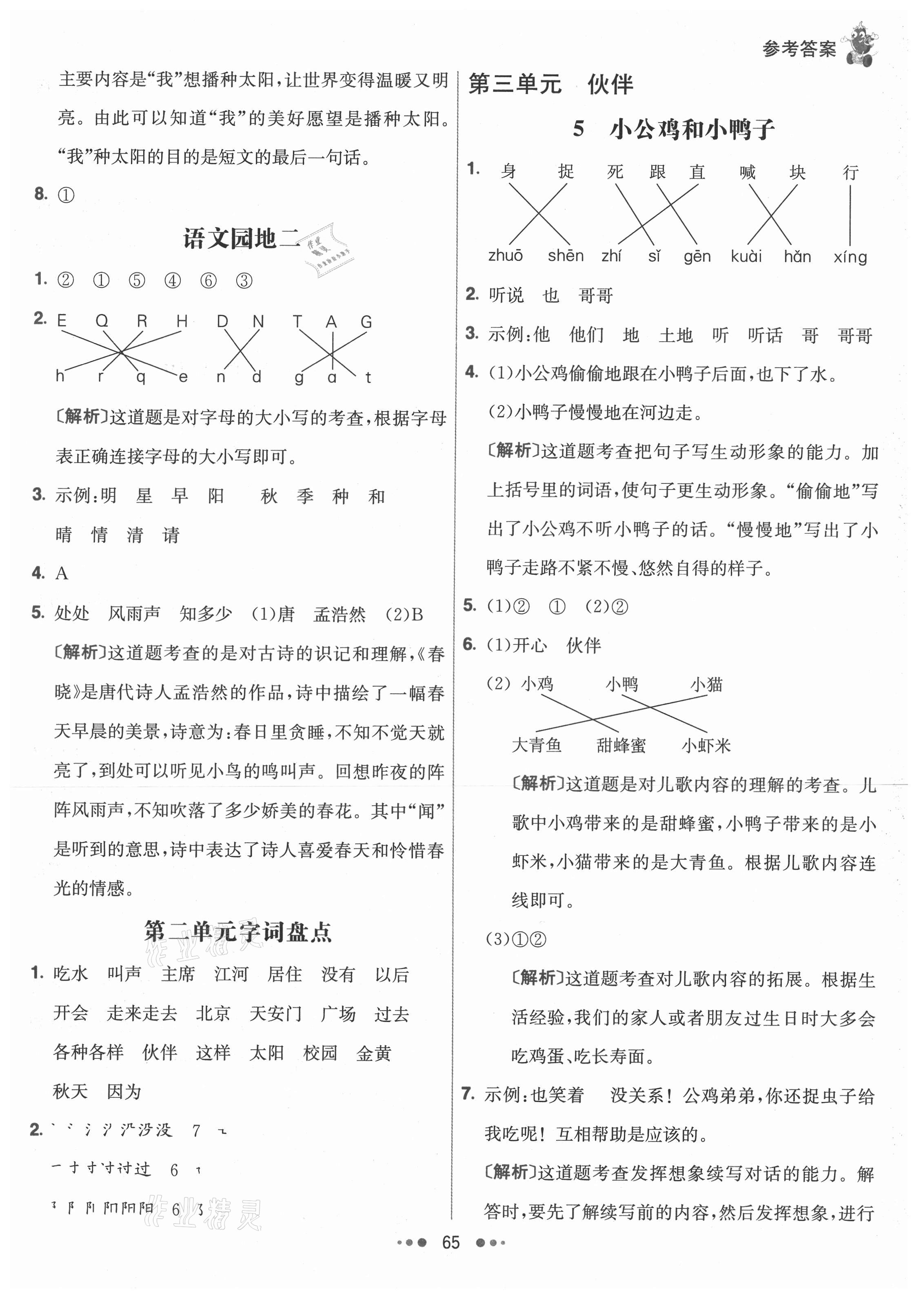 2021年七彩练霸一年级语文下册人教版 参考答案第5页