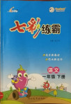 2021年七彩练霸一年级语文下册人教版