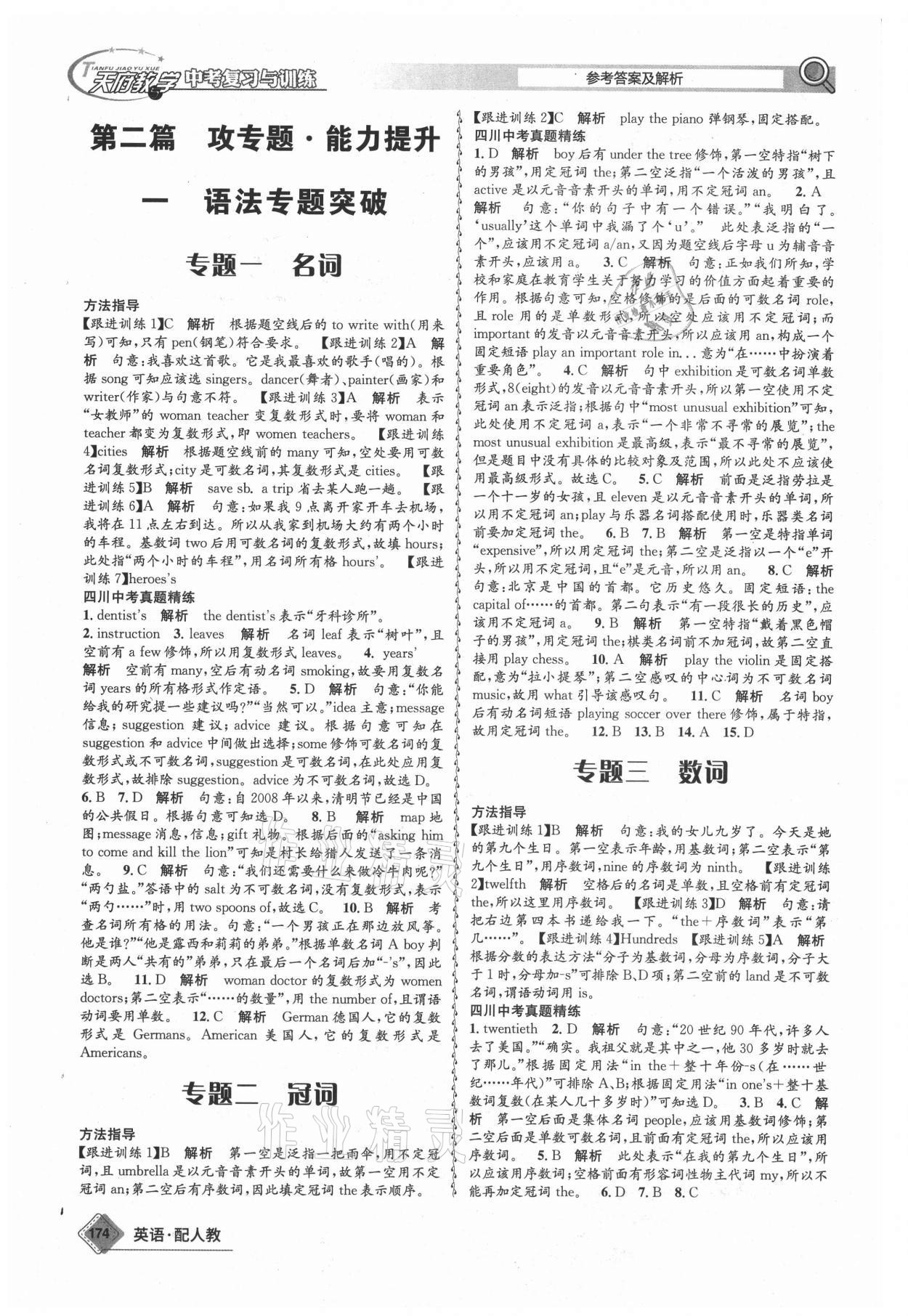 2021年天府教与学中考复习与训练英语人教版四川专版 参考答案第17页