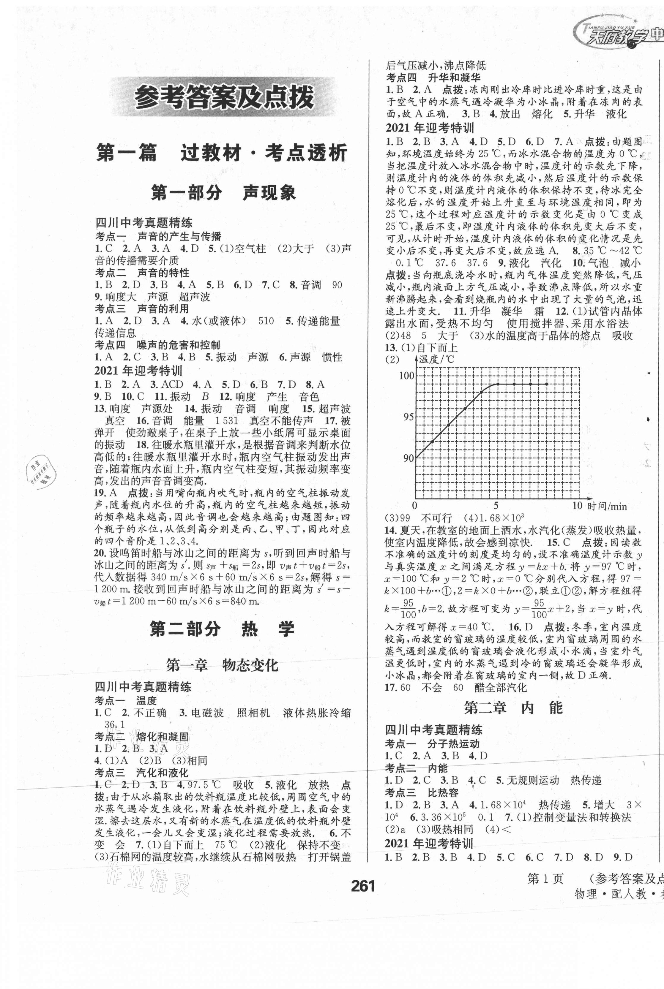 2021年天府教与学中考复习与训练物理人教版四川专版 参考答案第7页