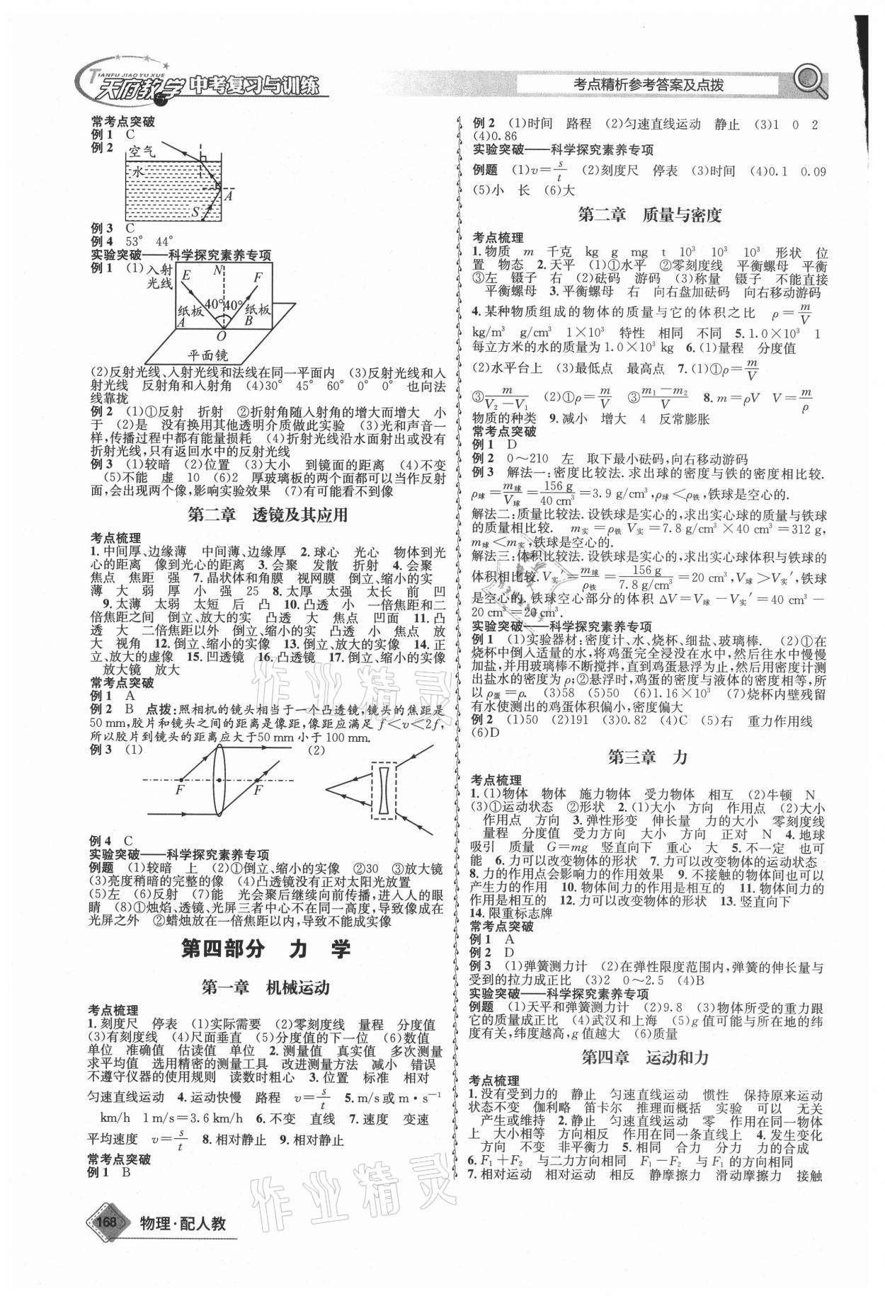 2021年天府教与学中考复习与训练物理人教版四川专版 参考答案第2页