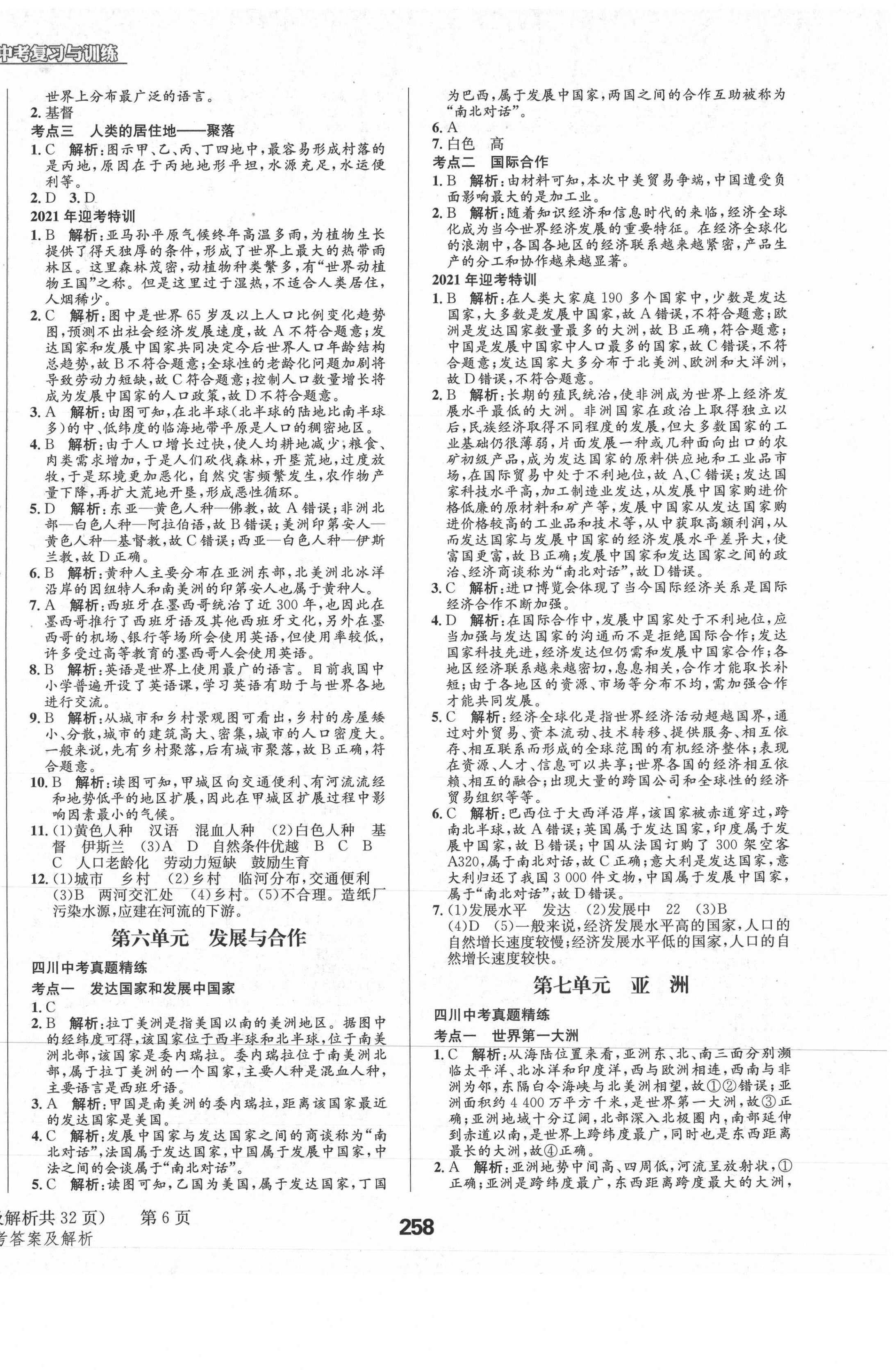 2021年天府教與學(xué)中考復(fù)習(xí)與訓(xùn)練地理四川專版 第6頁