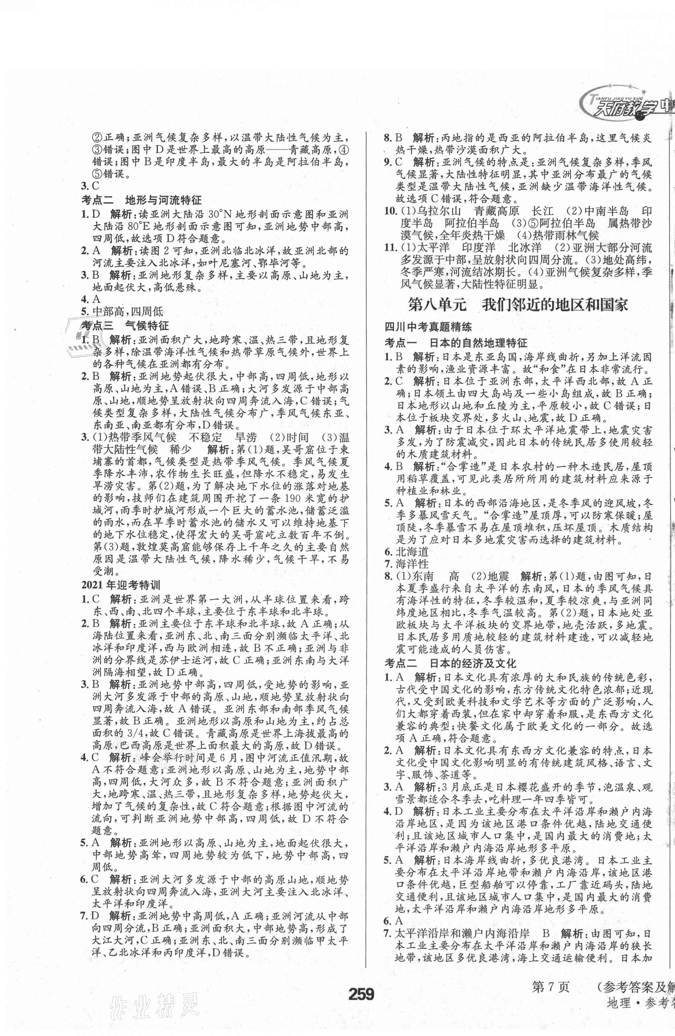 2021年天府教與學(xué)中考復(fù)習(xí)與訓(xùn)練地理四川專版 第7頁