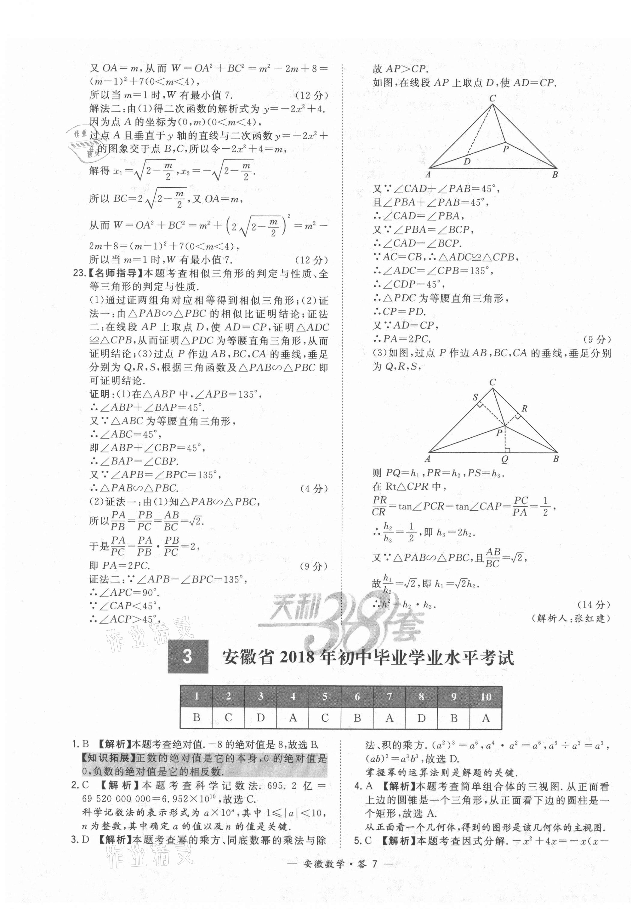 2021年天利38套中考试题精选数学安徽专版 第7页