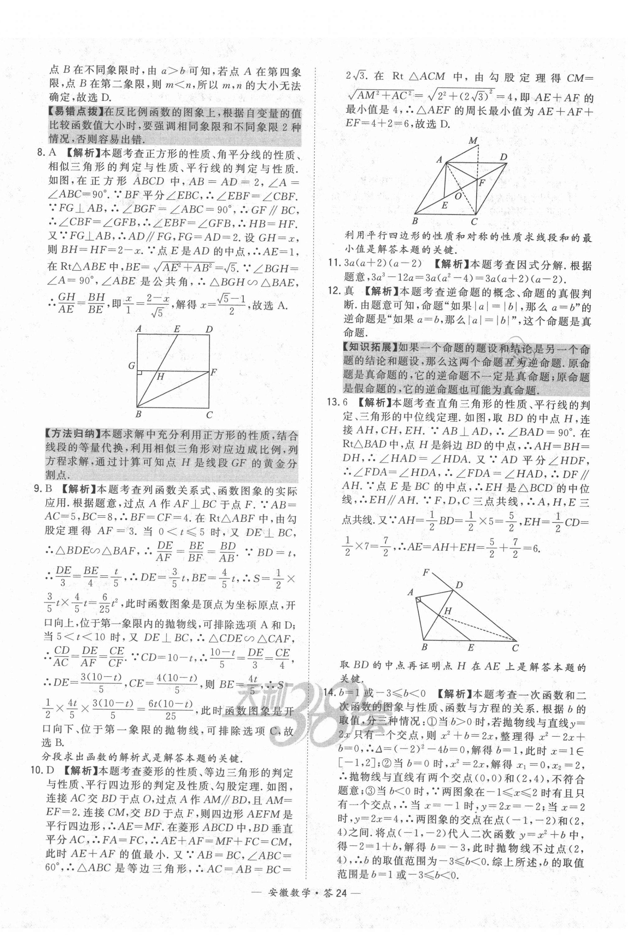 2021年天利38套中考试题精选数学安徽专版 第24页