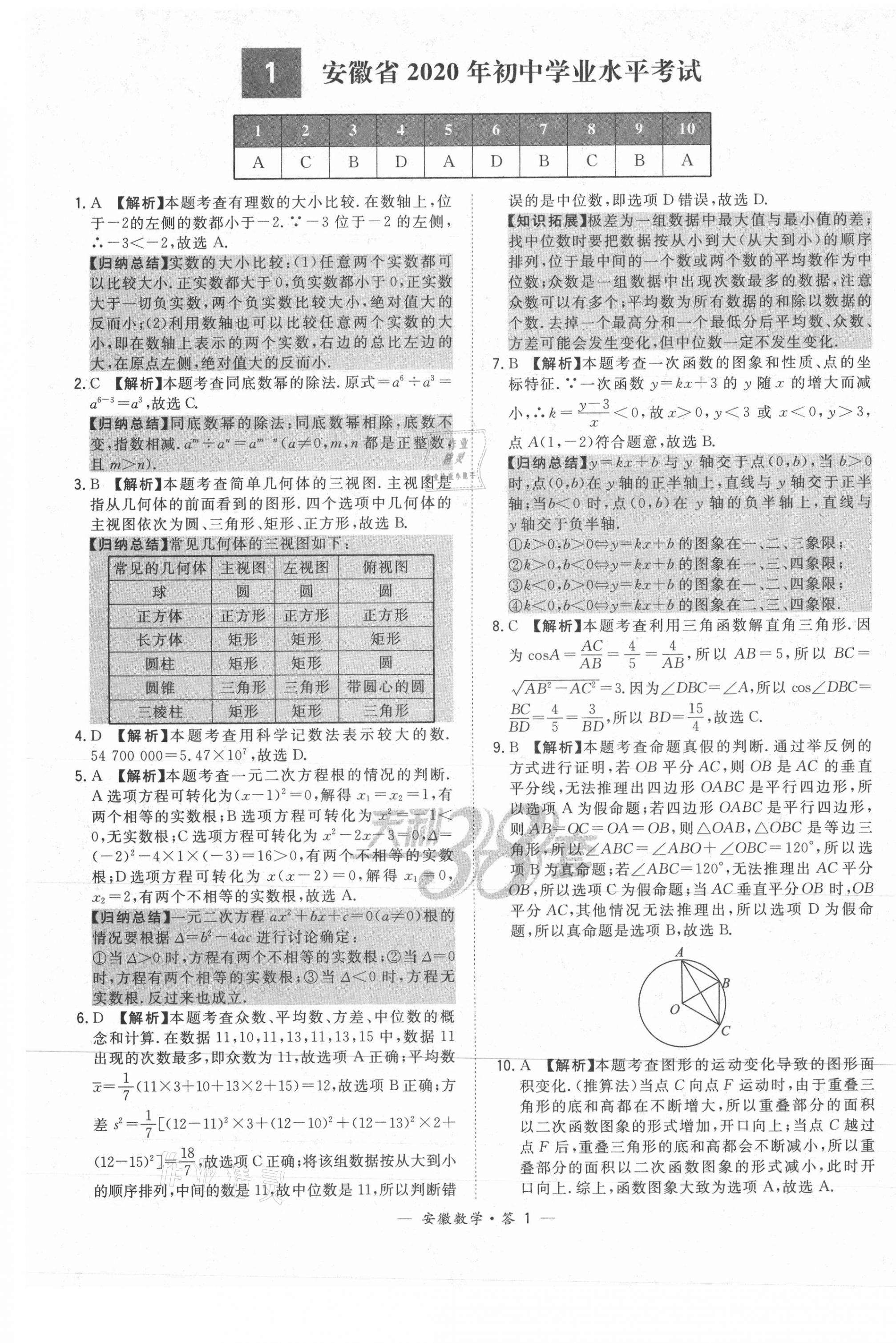 2021年天利38套中考试题精选数学安徽专版 第1页