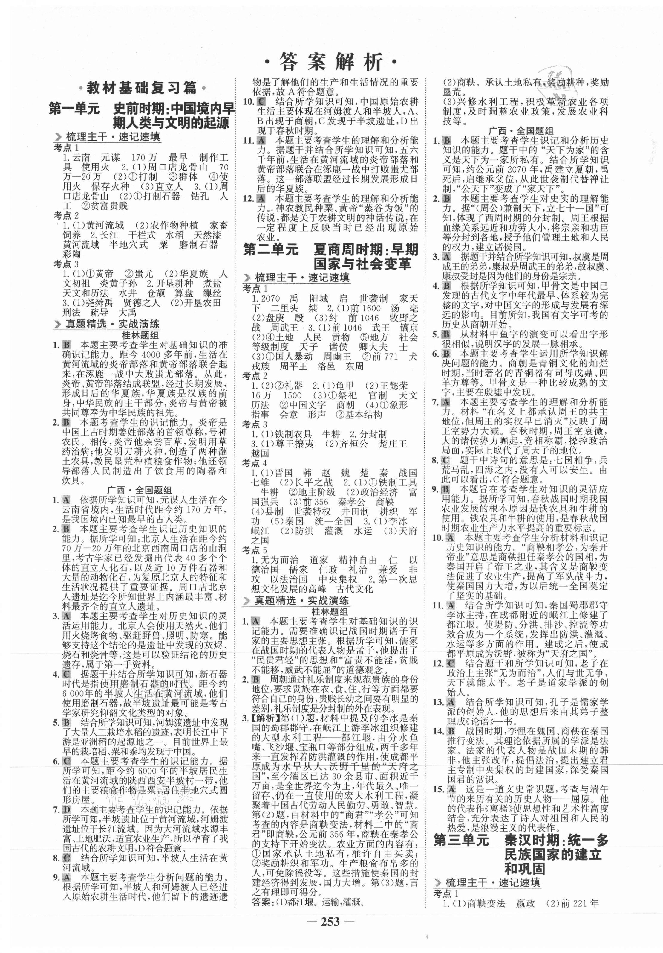 2021年世紀(jì)金榜金榜中考?xì)v史桂林專版 第1頁