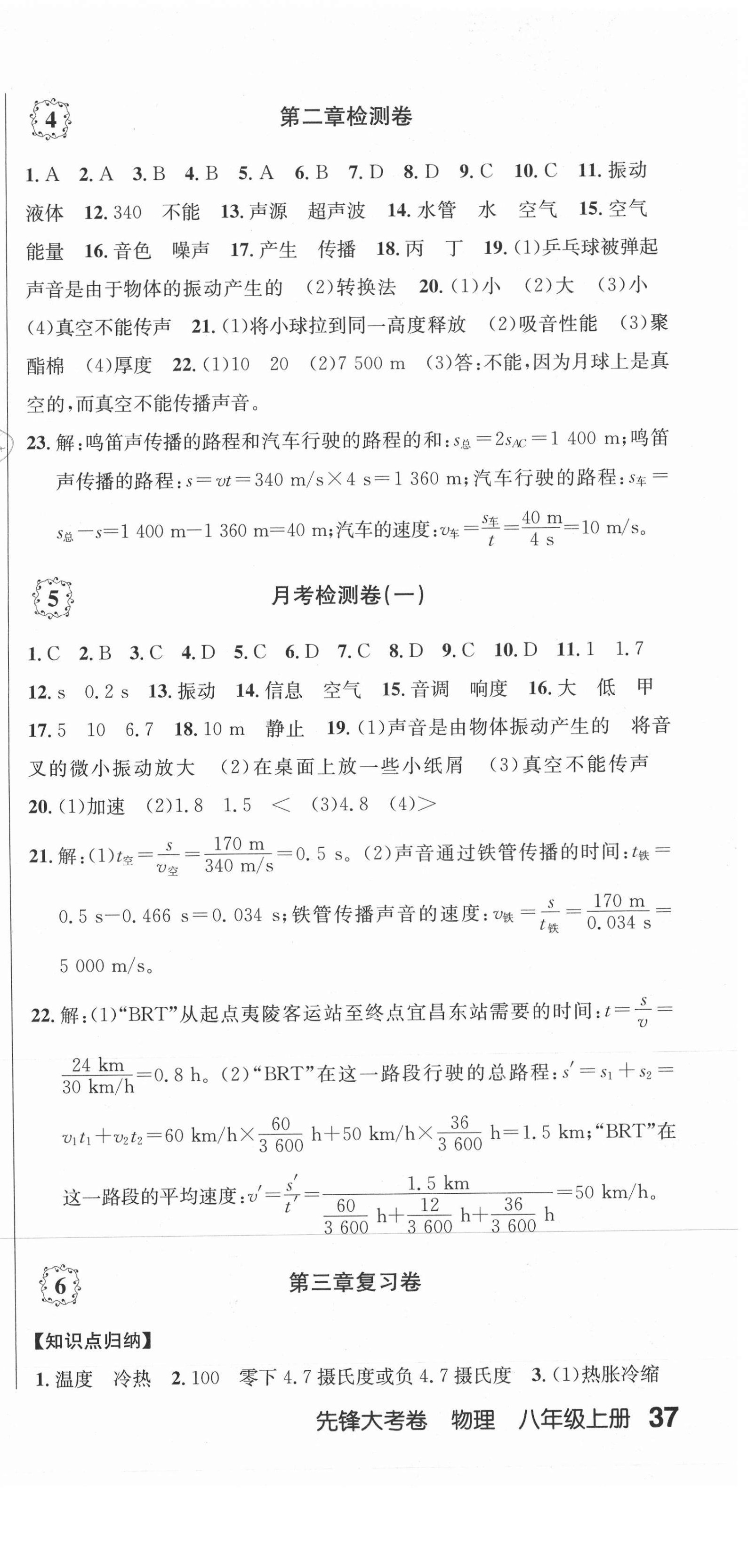 2020年单元加期末复习先锋大考卷八年级物理上册人教版 参考答案第3页