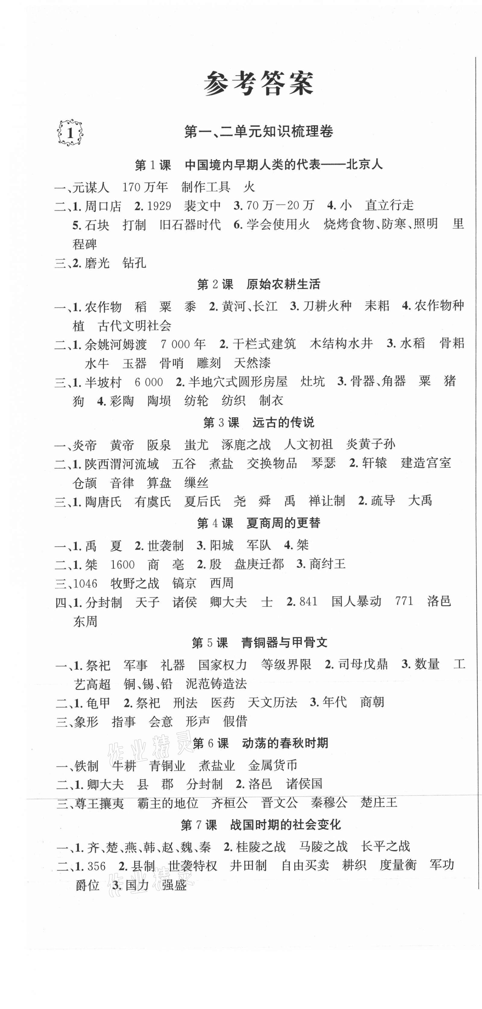 2020年單元加期末復(fù)習(xí)先鋒大考卷七年級歷史上冊人教版 參考答案第1頁