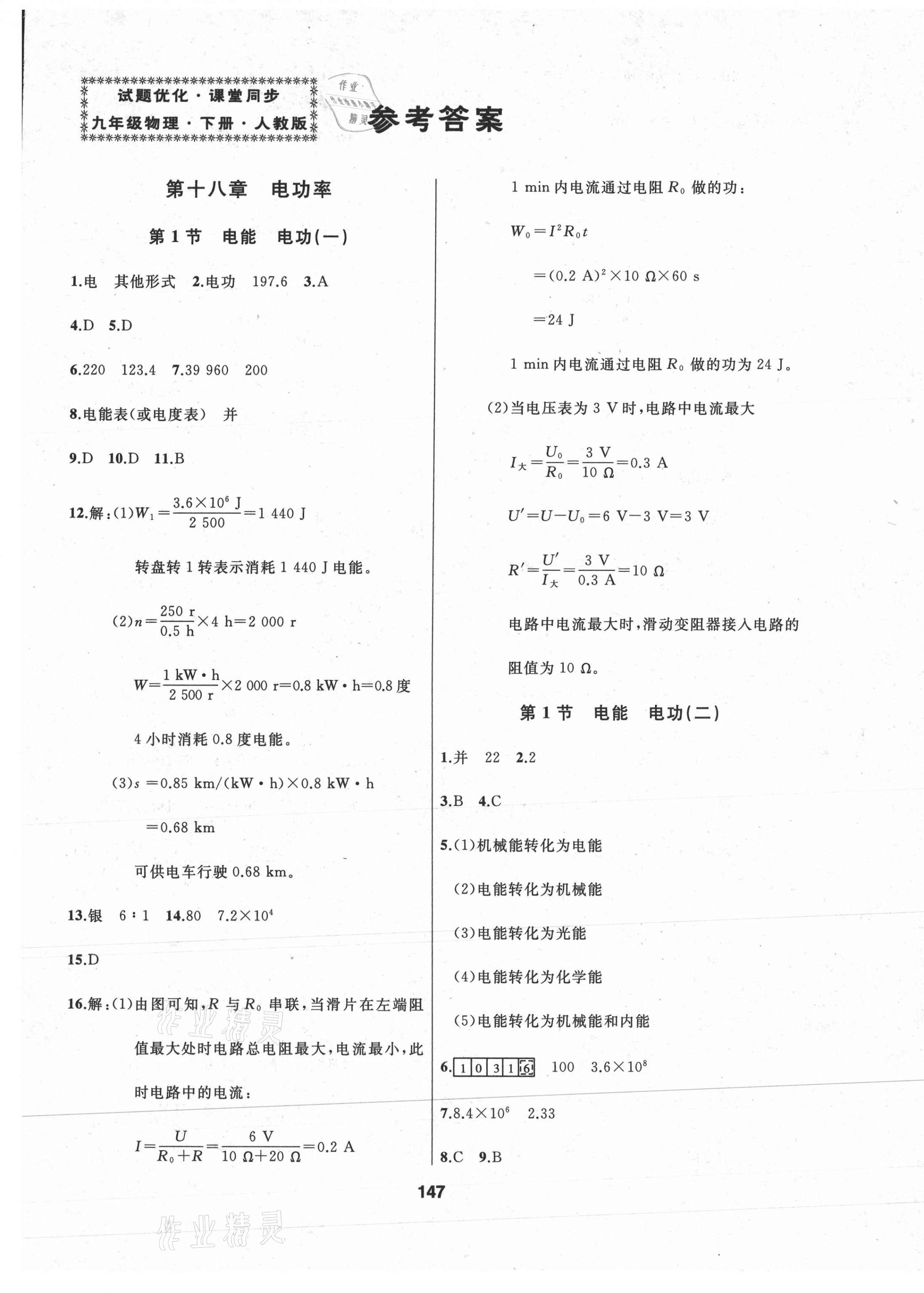 2021年試題優(yōu)化課堂同步九年級(jí)物理下冊(cè)人教版 第1頁(yè)