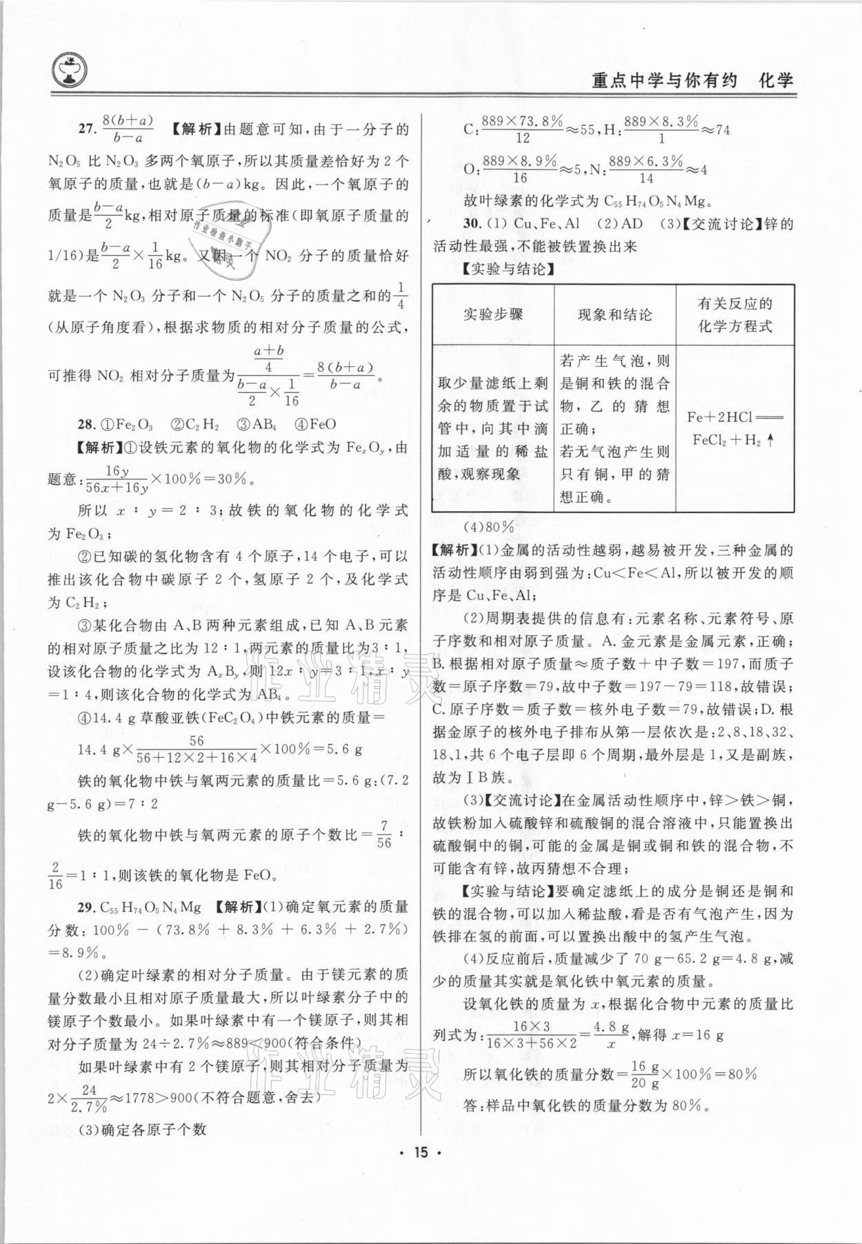 2021年重点中学与你有约化学中考浙江专版 参考答案第15页