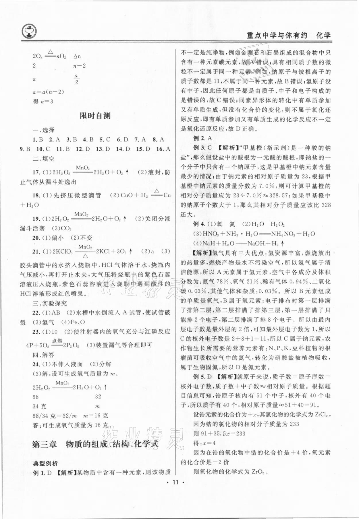 2021年重點中學與你有約化學中考浙江專版 參考答案第11頁