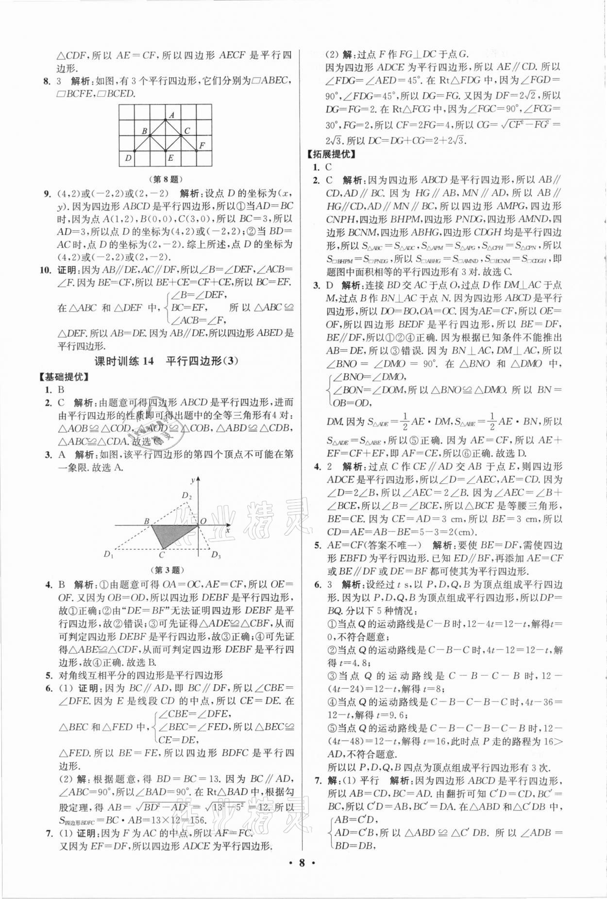 2021年初中數(shù)學(xué)小題狂做八年級(jí)下冊(cè)蘇科版提優(yōu)版 第8頁(yè)