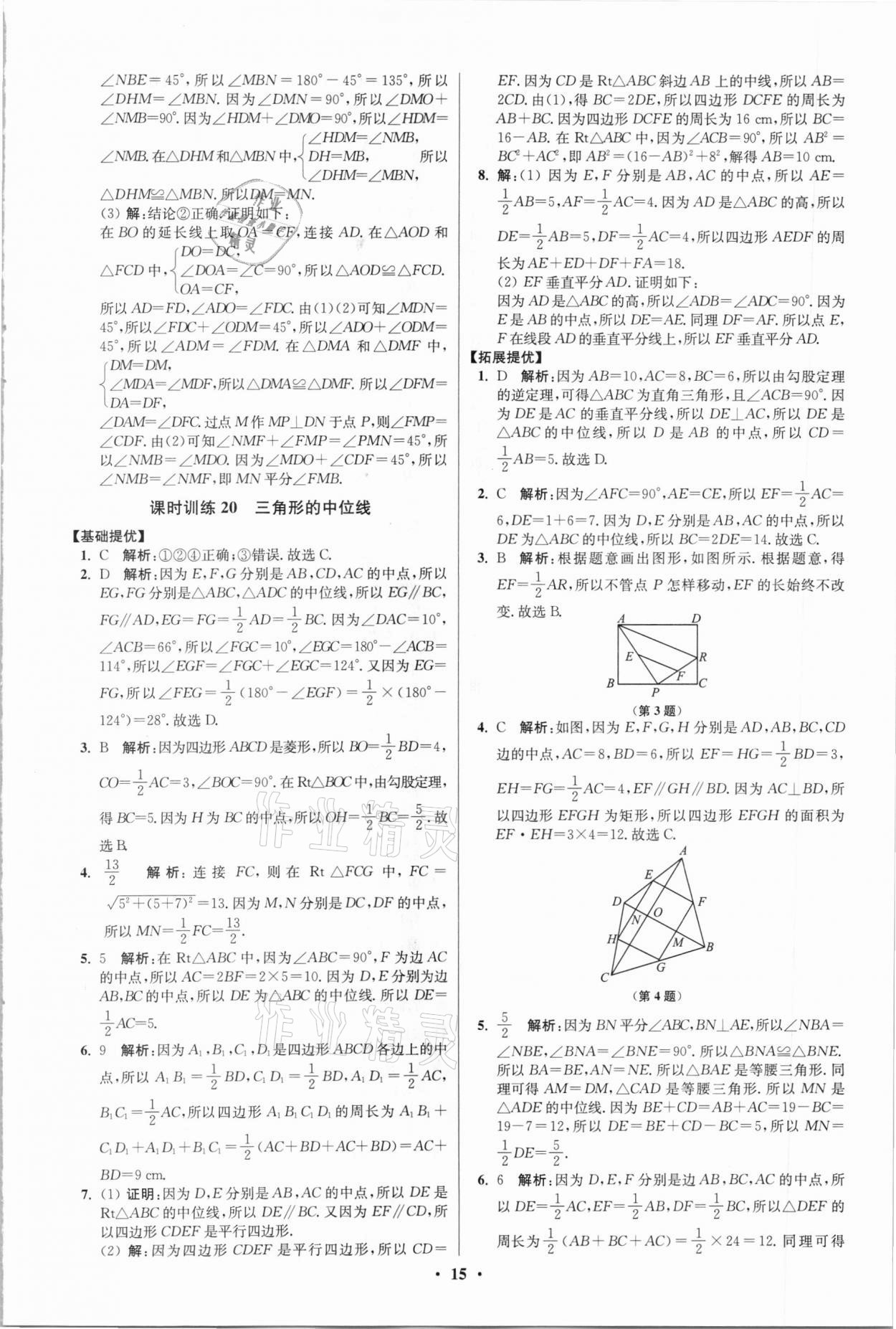 2021年初中數(shù)學(xué)小題狂做八年級下冊蘇科版提優(yōu)版 第15頁