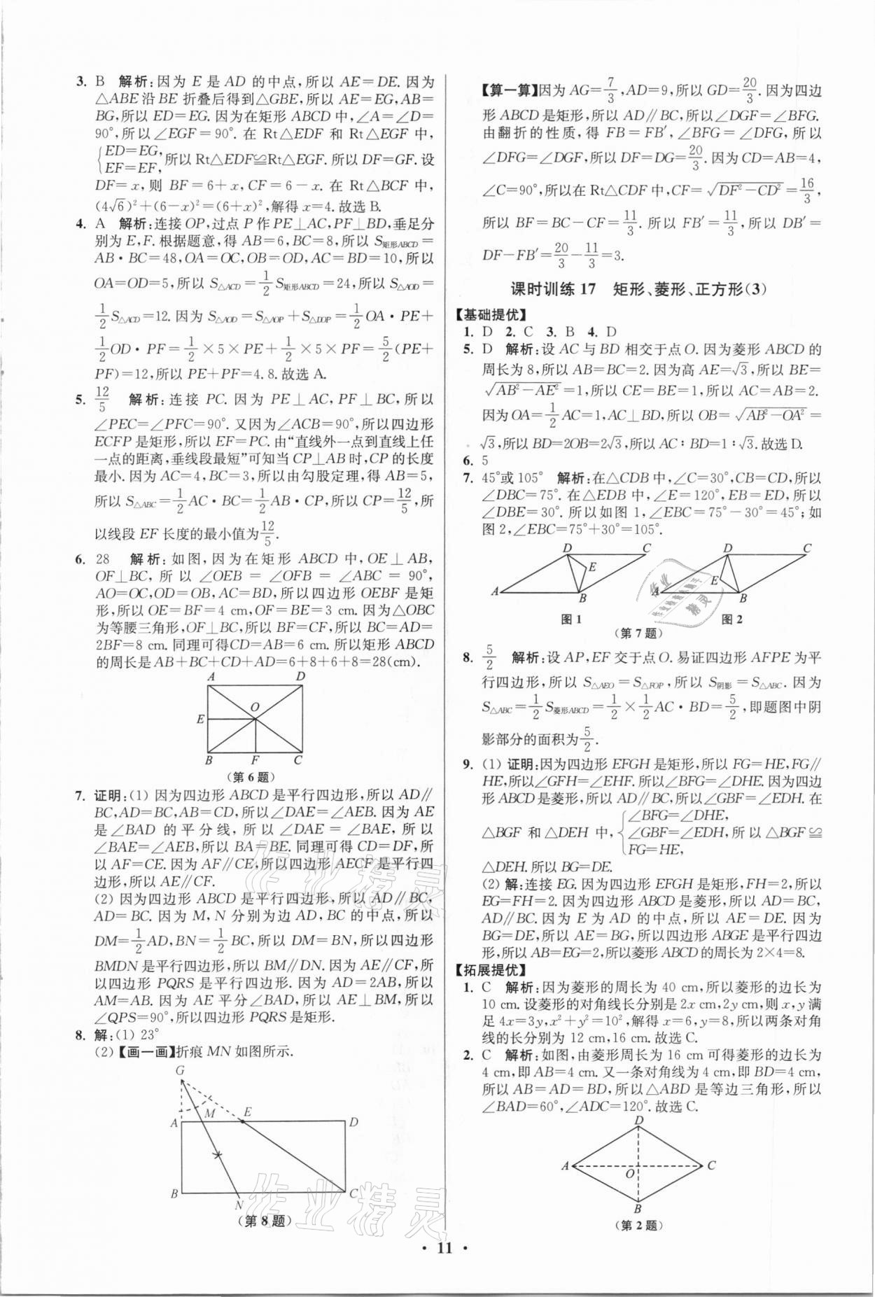 2021年初中數(shù)學(xué)小題狂做八年級下冊蘇科版提優(yōu)版 第11頁