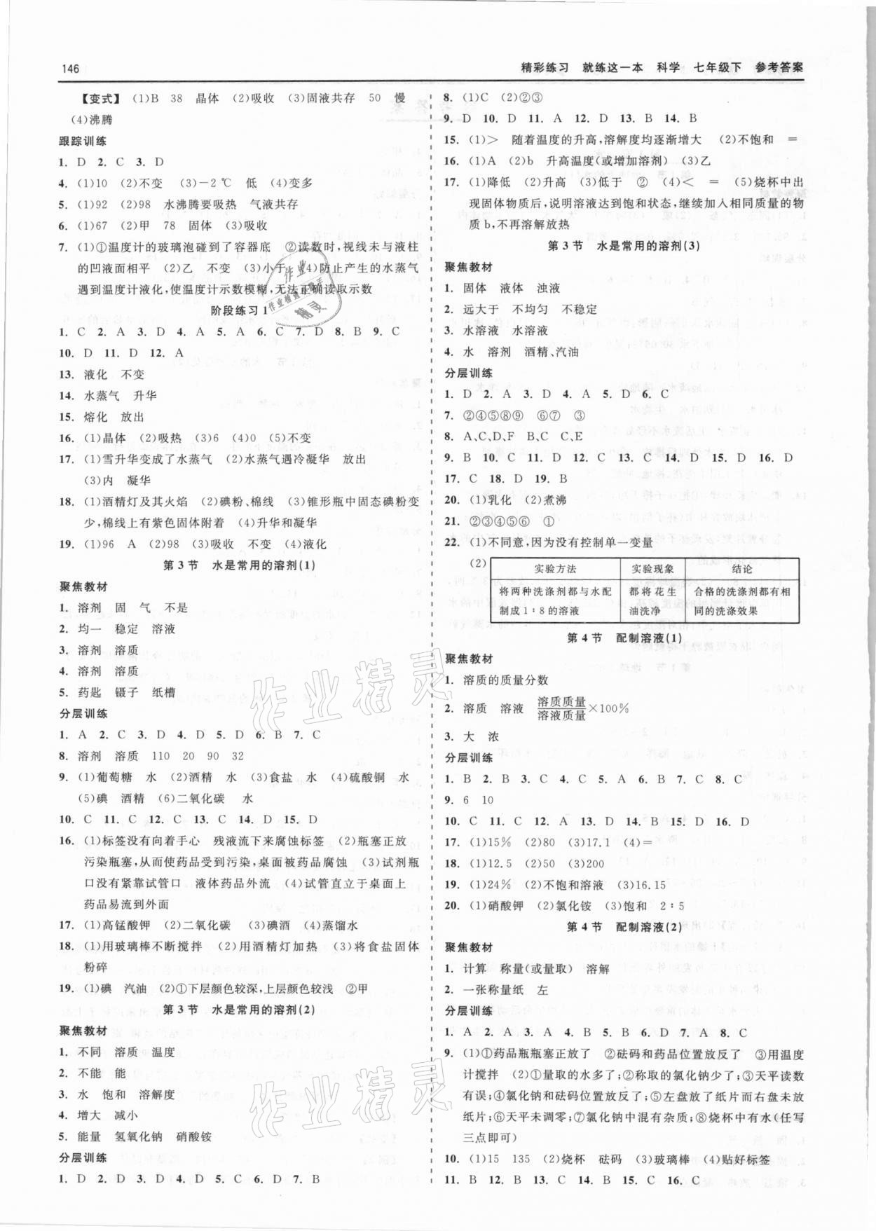 2021年精彩练习就练这一本七年级科学下册浙教版天津人民出版社 第2页