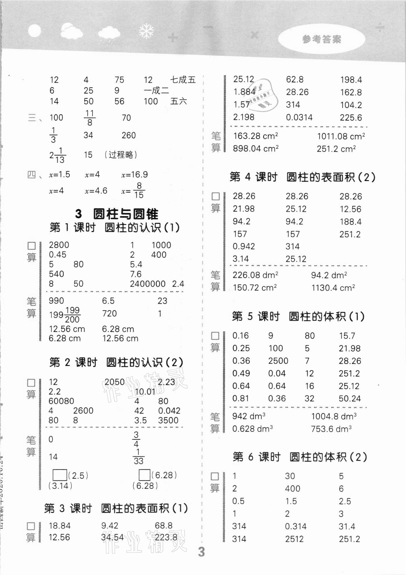 2021年小学口算大通关六年级数学下册人教版 参考答案第3页