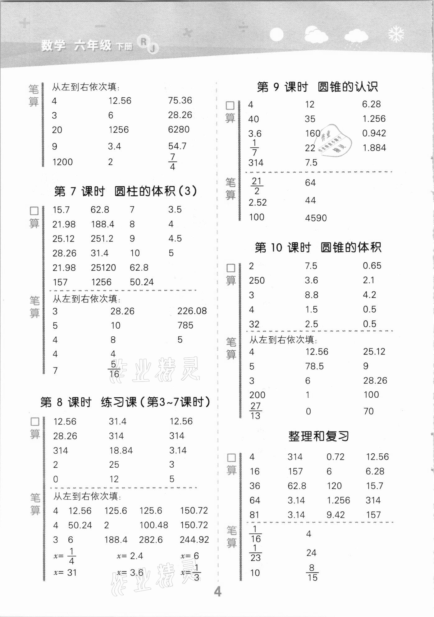 2021年小学口算大通关六年级数学下册人教版 参考答案第4页