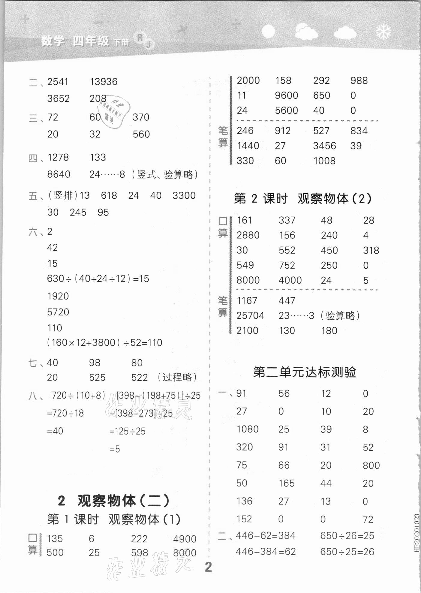 2021年小學(xué)口算大通關(guān)四年級數(shù)學(xué)下冊人教版 參考答案第2頁