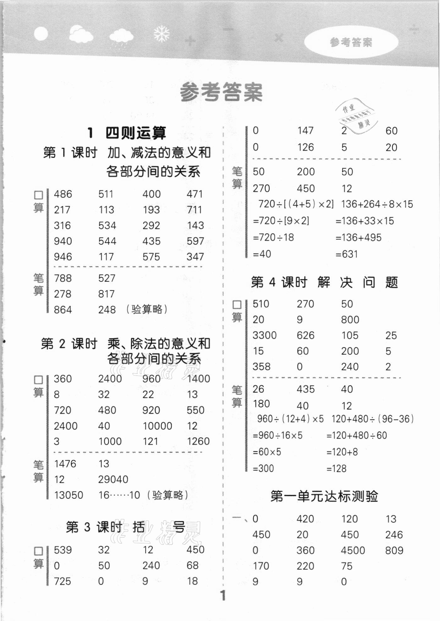 2021年小學(xué)口算大通關(guān)四年級數(shù)學(xué)下冊人教版 參考答案第1頁