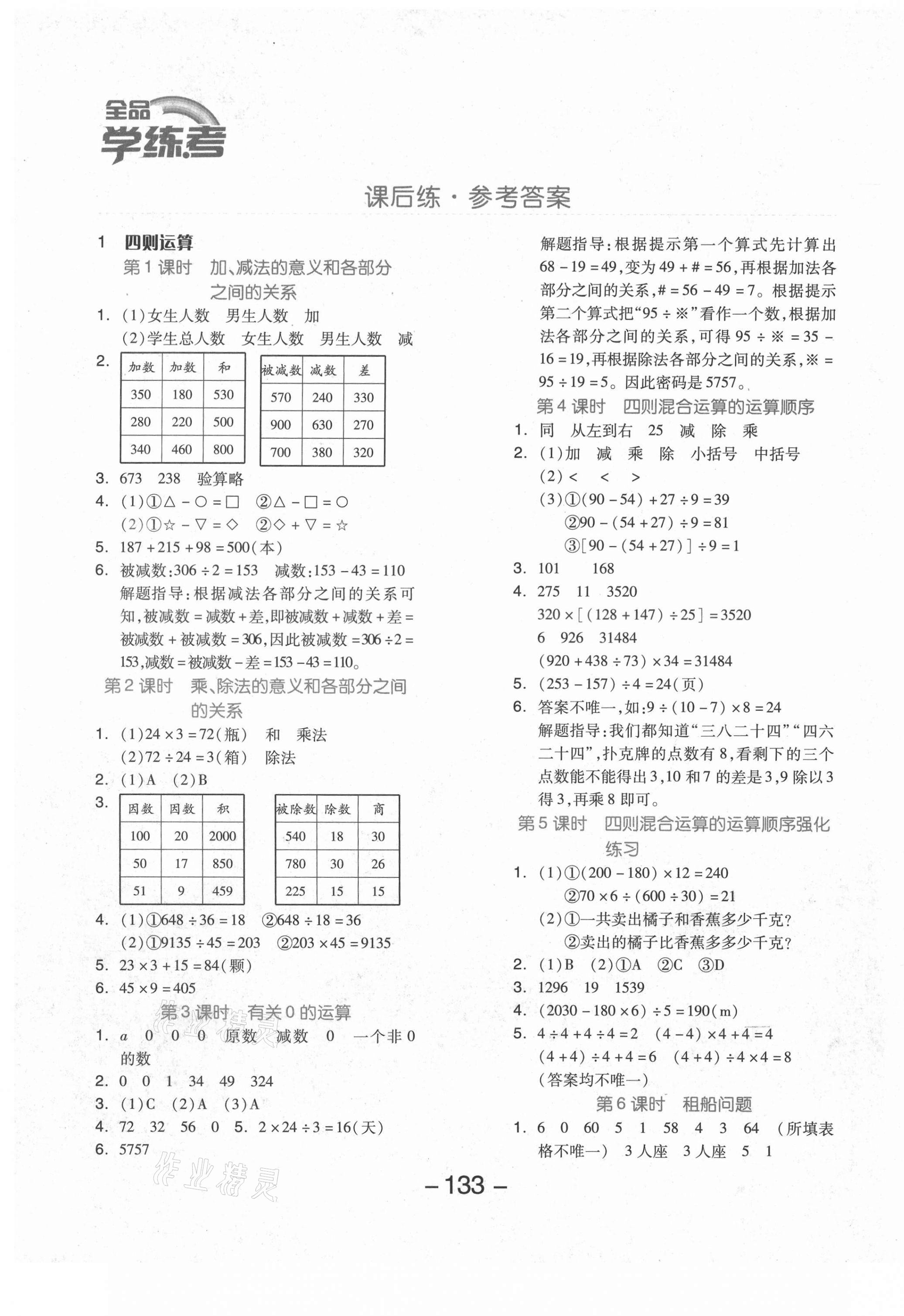 2021年全品学练考四年级数学下册人教版福建专版 参考答案第1页