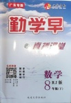 2021年勤学早直播课堂八年级数学下册人教版广东专版