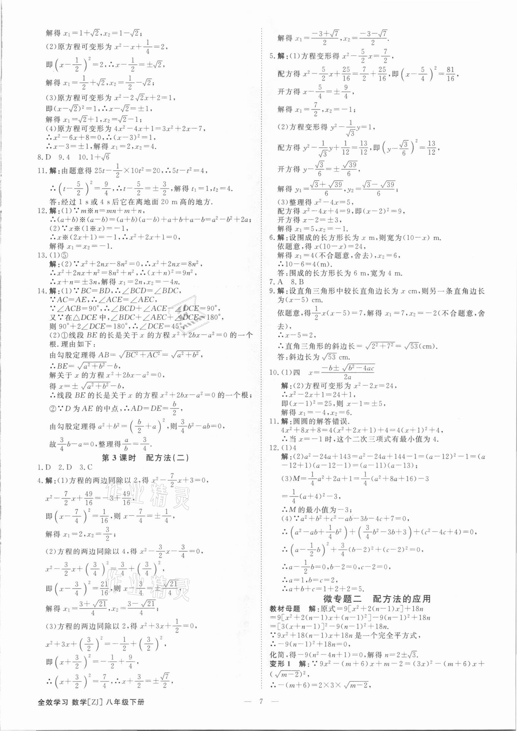 2021年全效学习课时提优八年级数学下册浙教版精华版 参考答案第6页