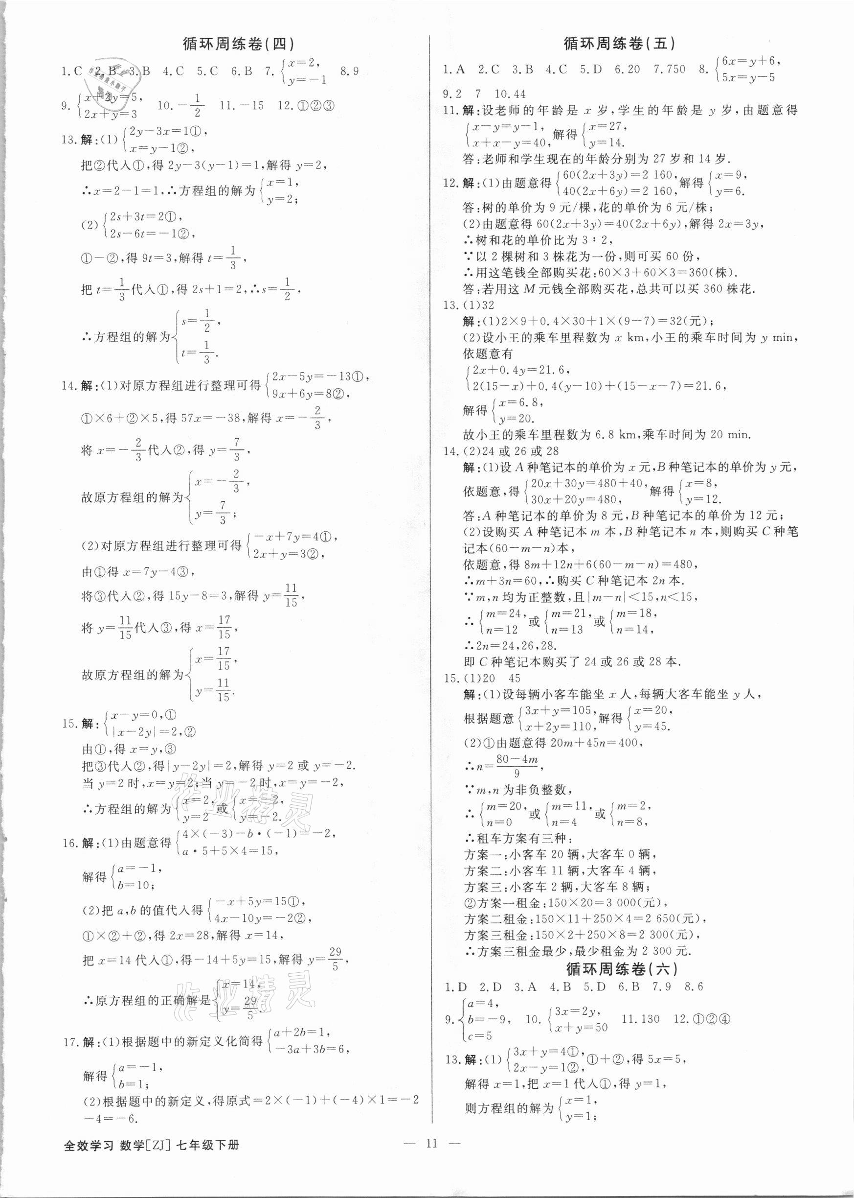 2021年全效学习七年级数学下册浙教版精华版 参考答案第10页