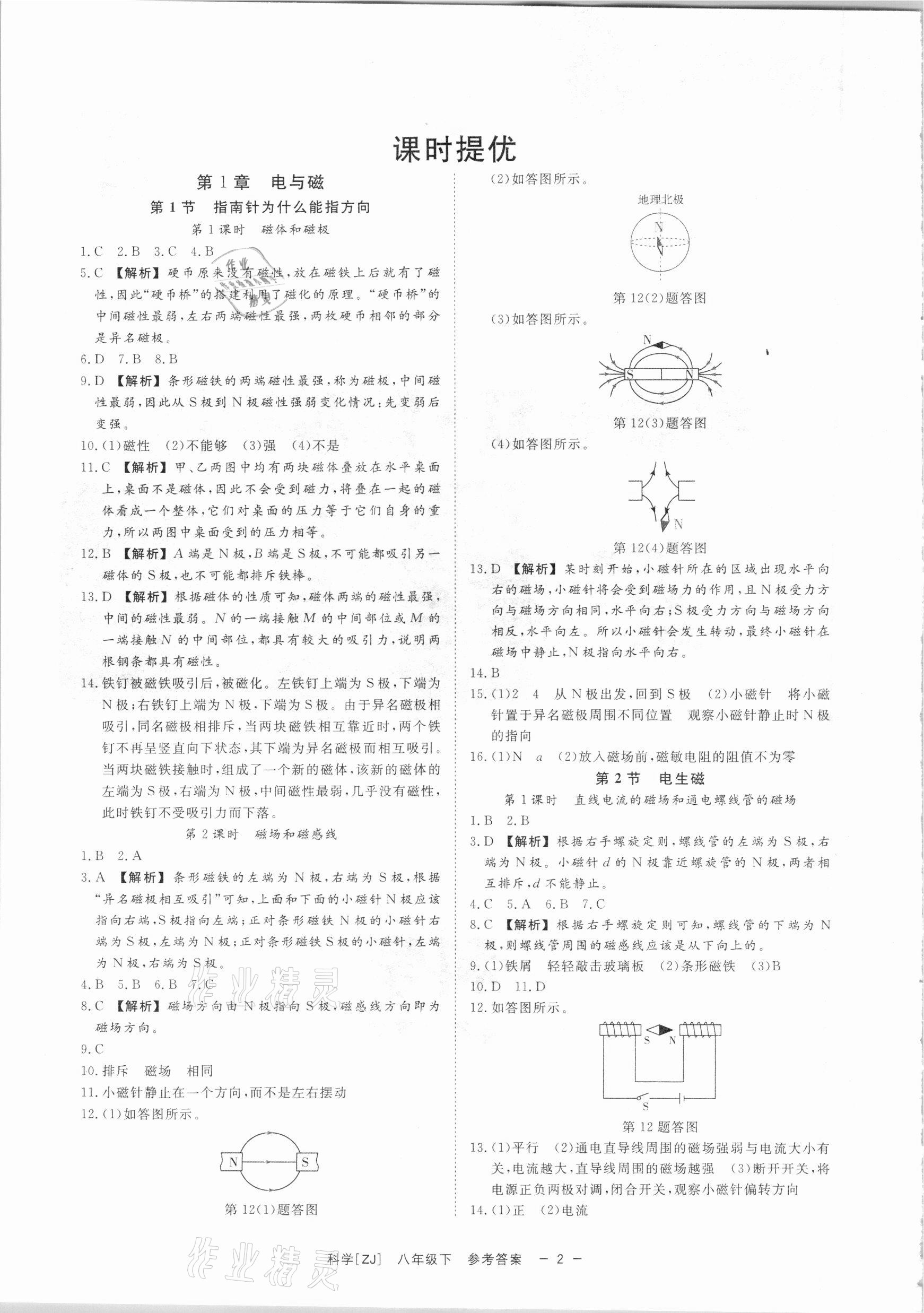 2021年全效学习课时提优八年级科学下册浙教版精华版 参考答案第1页