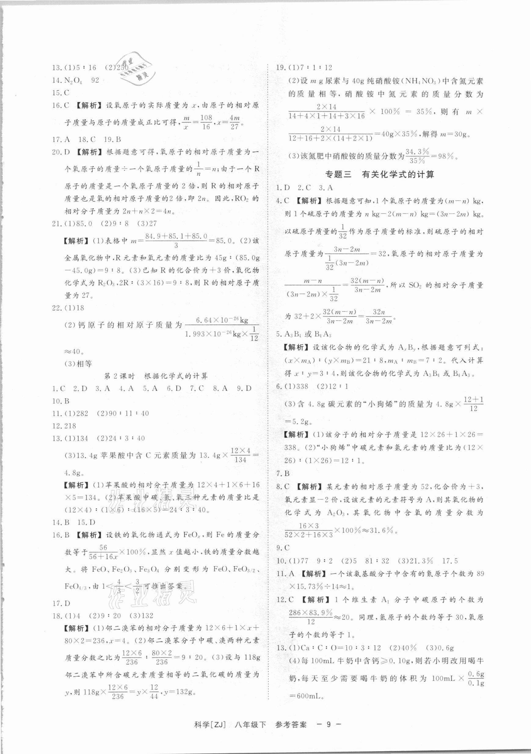 2021年全效學習課時提優(yōu)八年級科學下冊浙教版精華版 參考答案第8頁