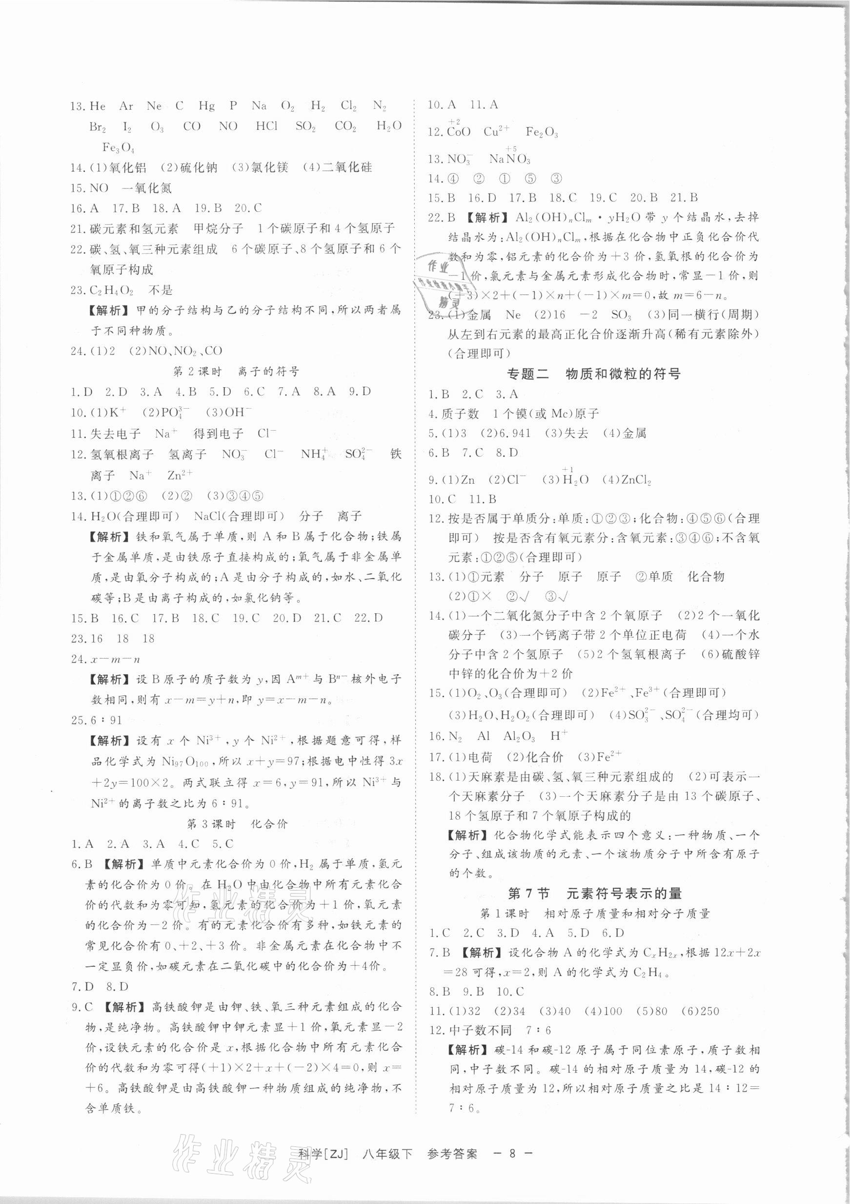 2021年全效學習課時提優(yōu)八年級科學下冊浙教版精華版 參考答案第7頁