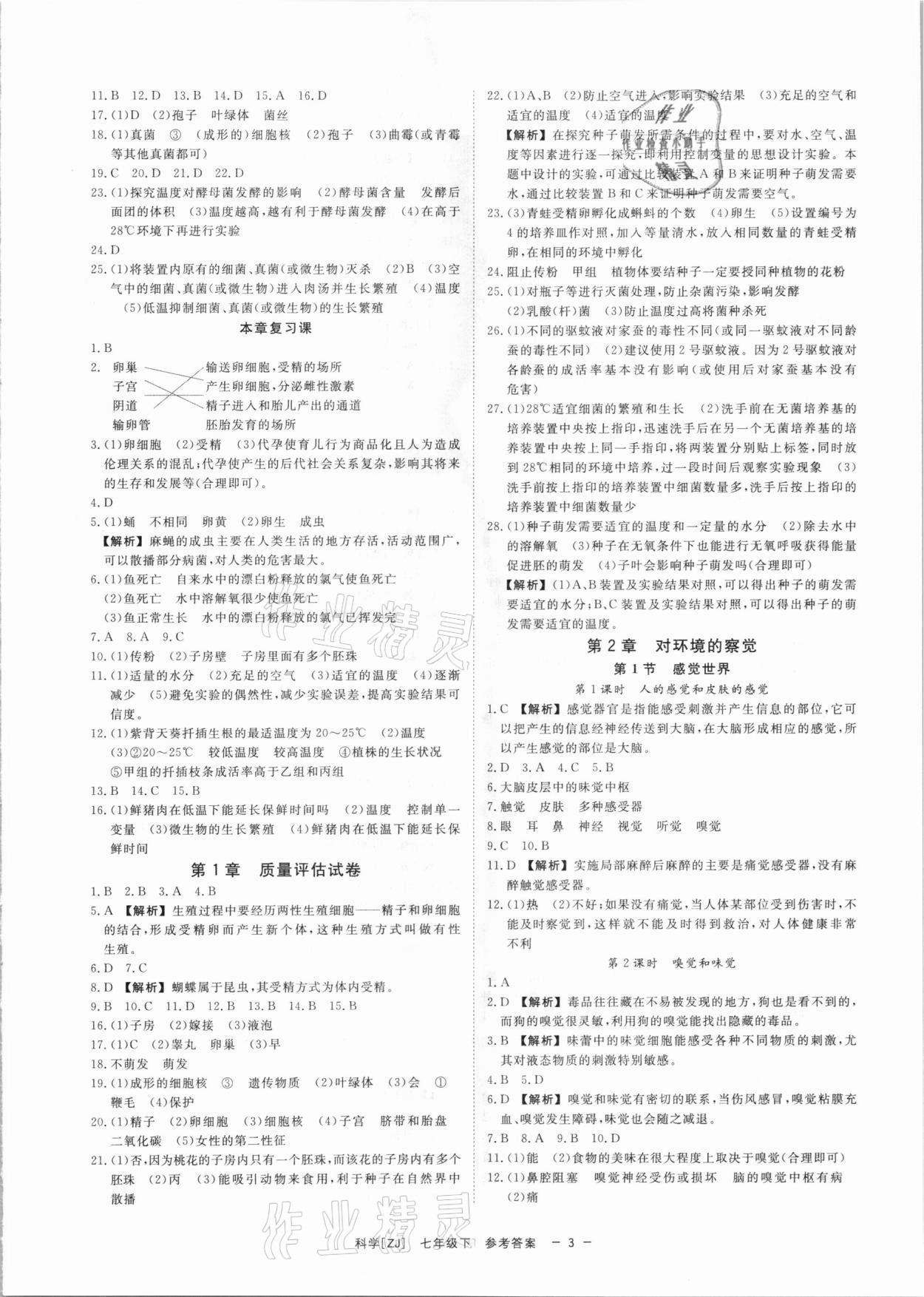 2021年全效学习七年级科学下册浙教版精华版 参考答案第3页