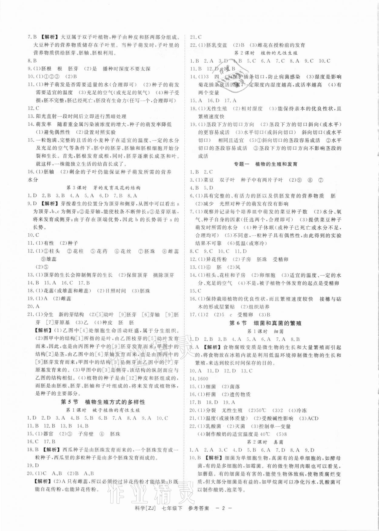 2021年全效学习七年级科学下册浙教版精华版 参考答案第2页