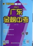 2021年世纪金榜金榜中考化学广东专版